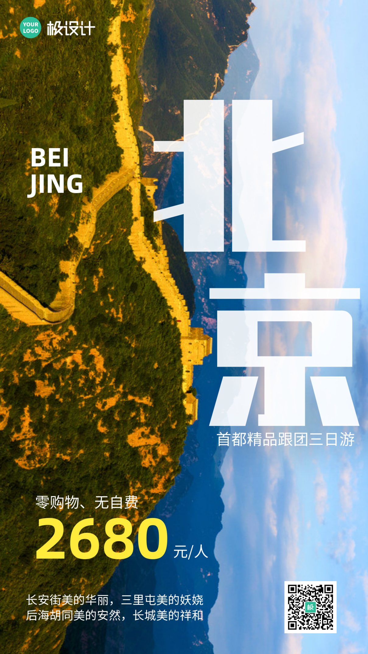北京新年旅游宣传摄影图手机海报