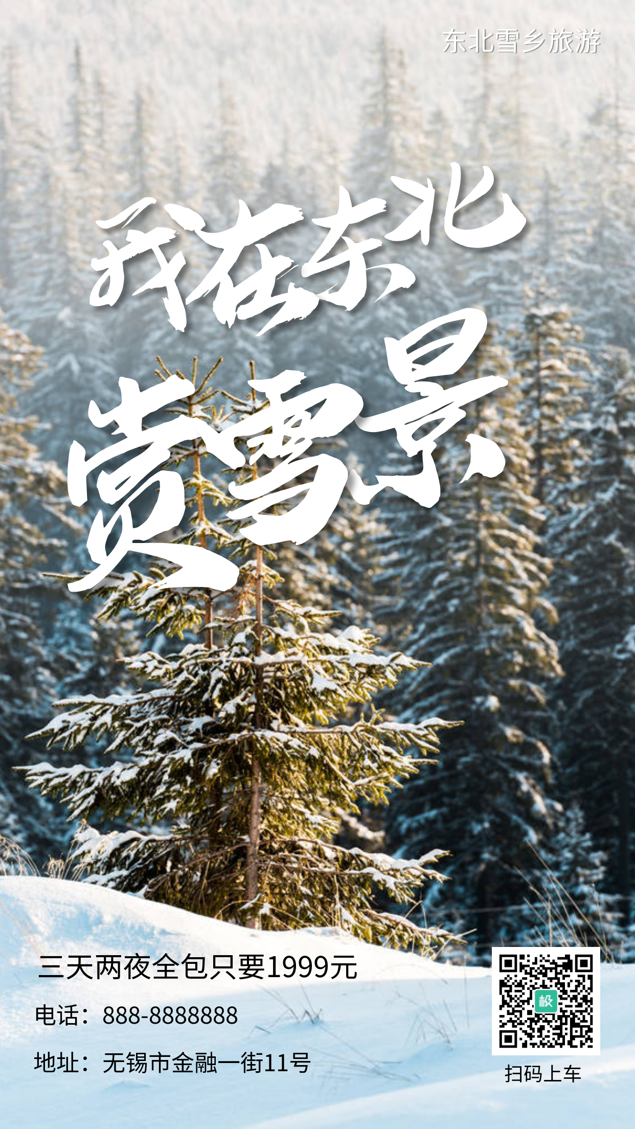 我在东北赏雪景旅游摄影简约风手机海报