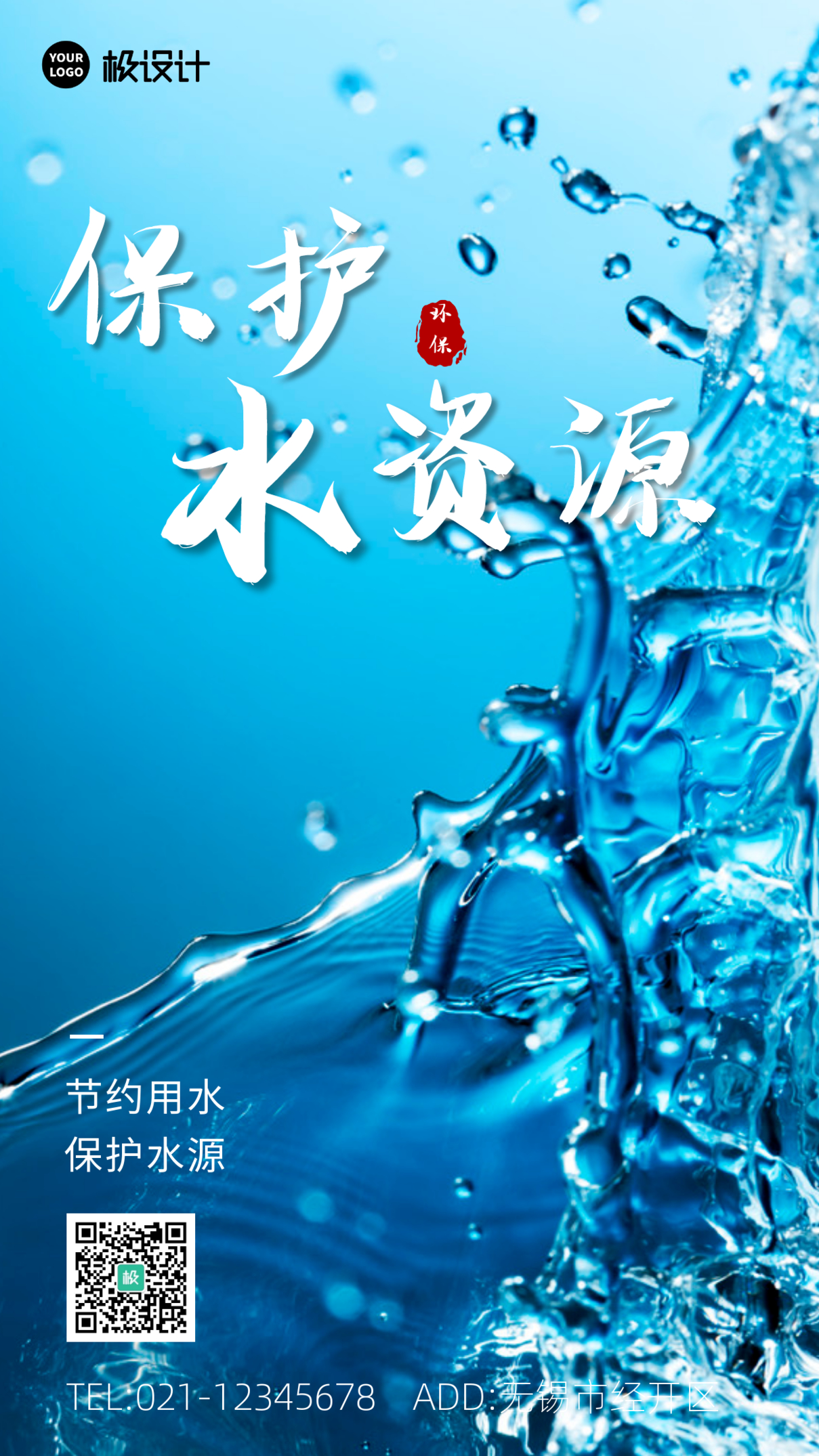 公益广告保护水资源大气手机海报