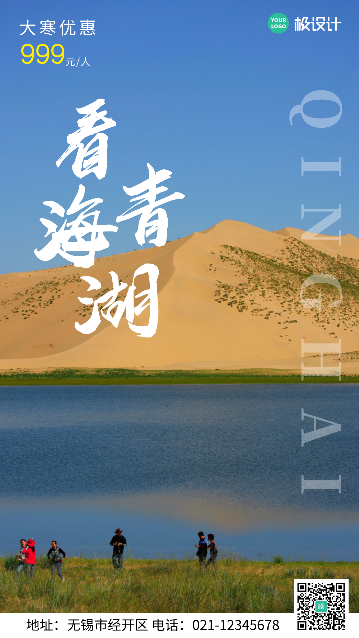 大寒旅游出行青山湖宣传推广手机海报