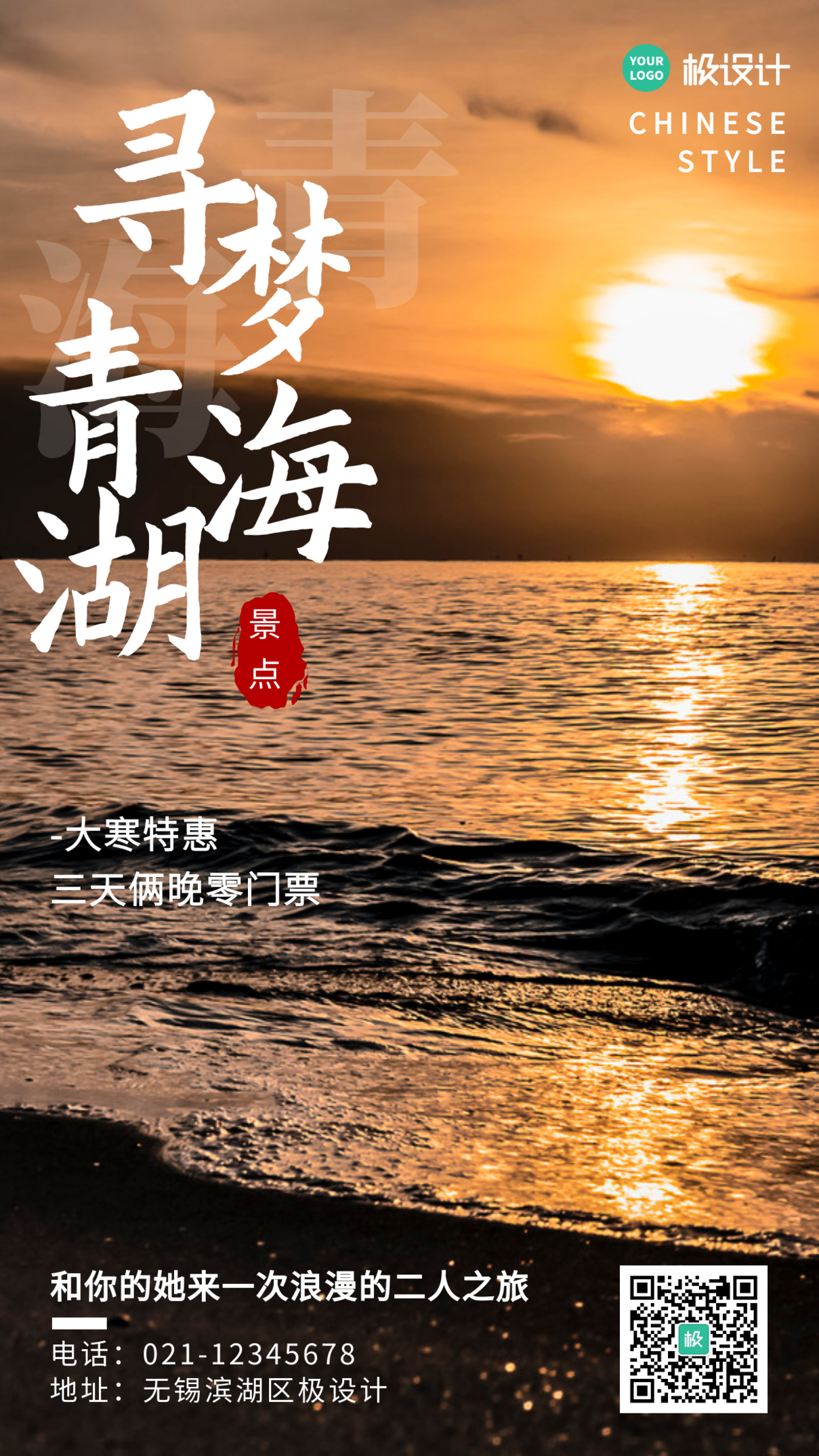 青海湖旅游大寒白色摄影图简约风手机营销海报