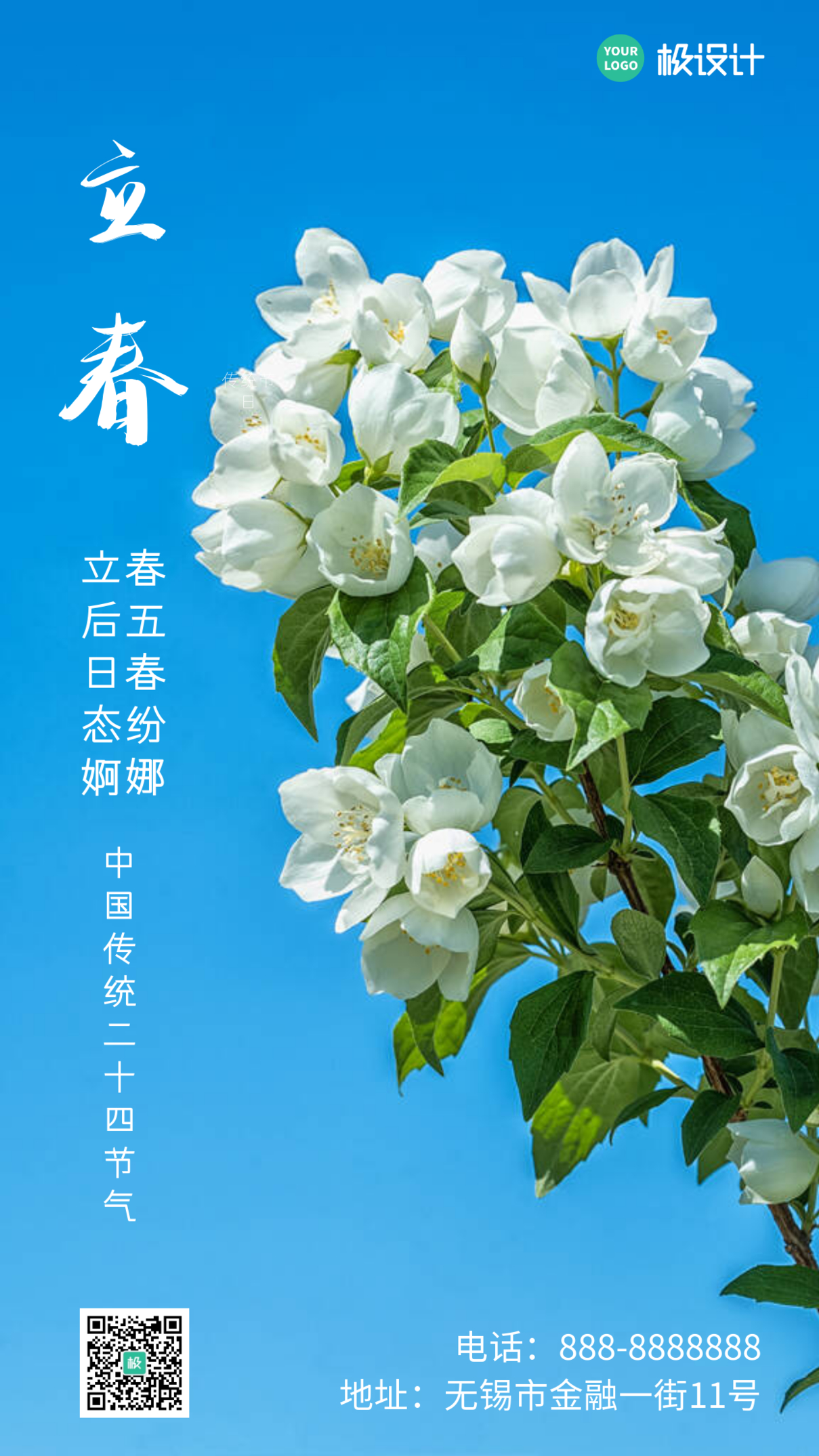 中国传统节气之立春手机摄影图海报