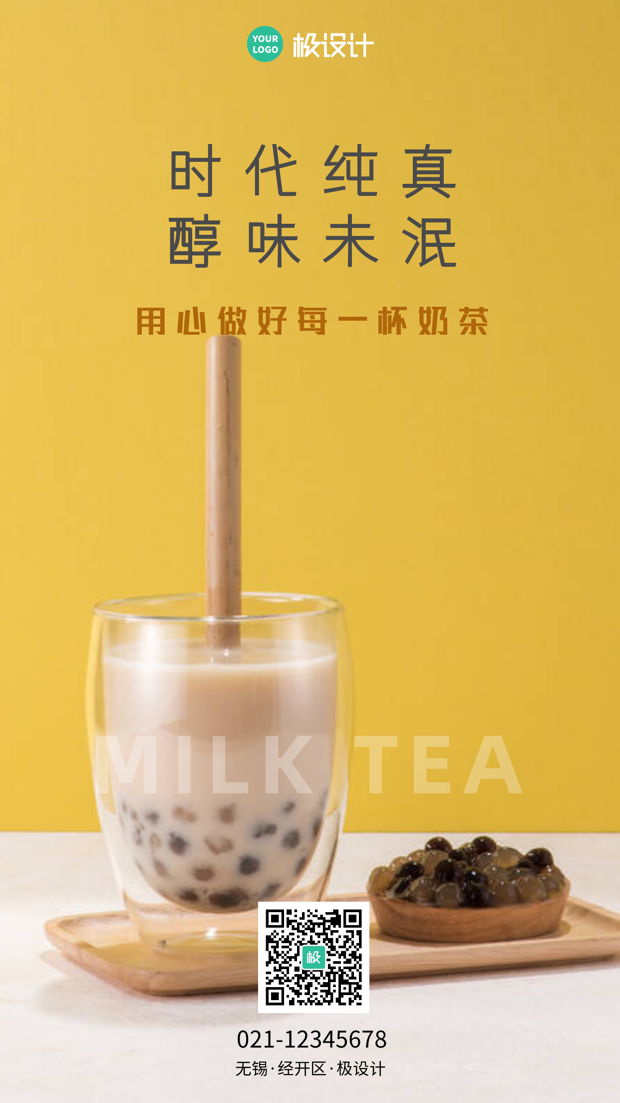 奶茶饮料宣传手机摄影图海报