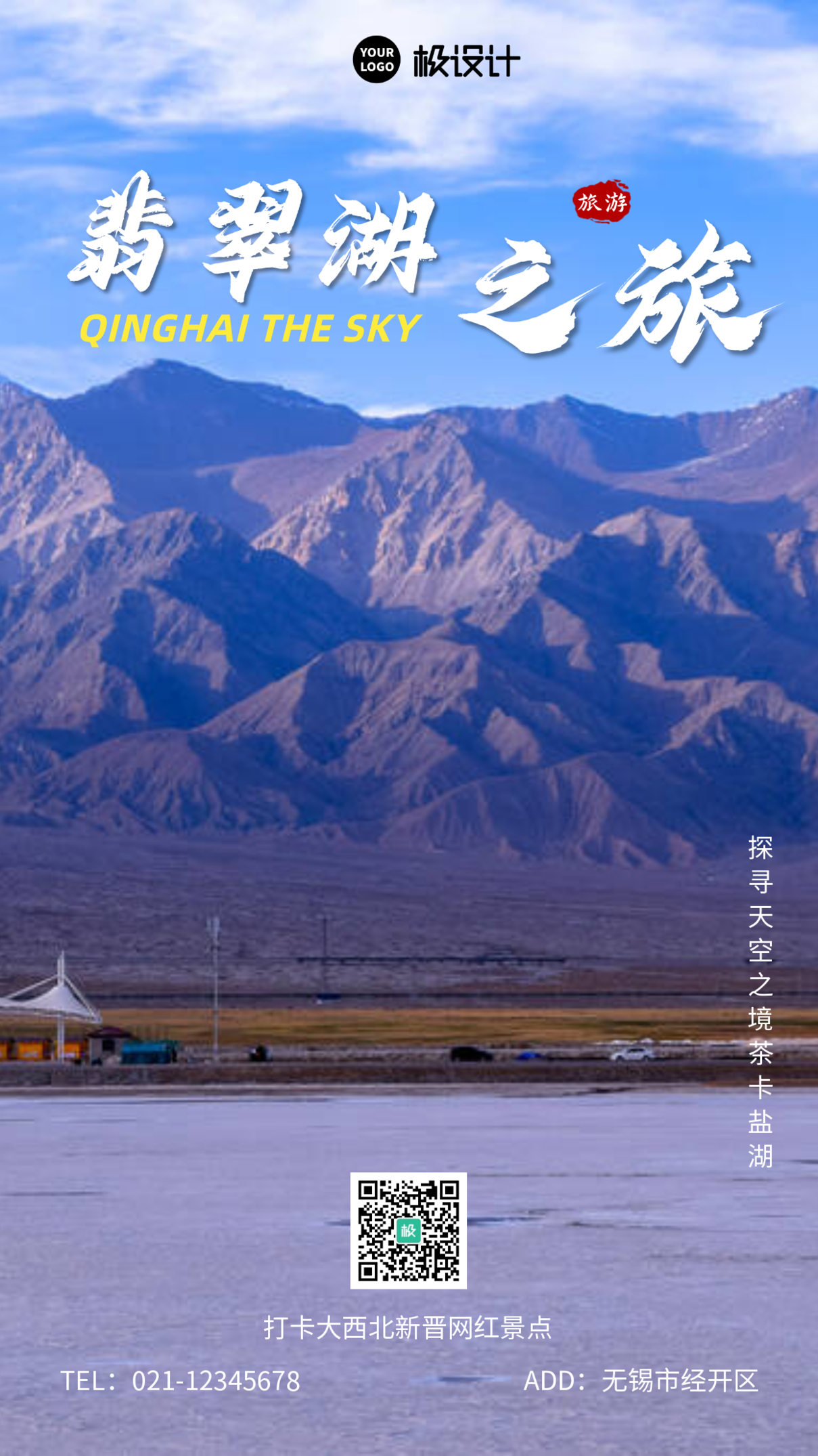 青海翡翠湖旅游宣传摄影营销手机海报