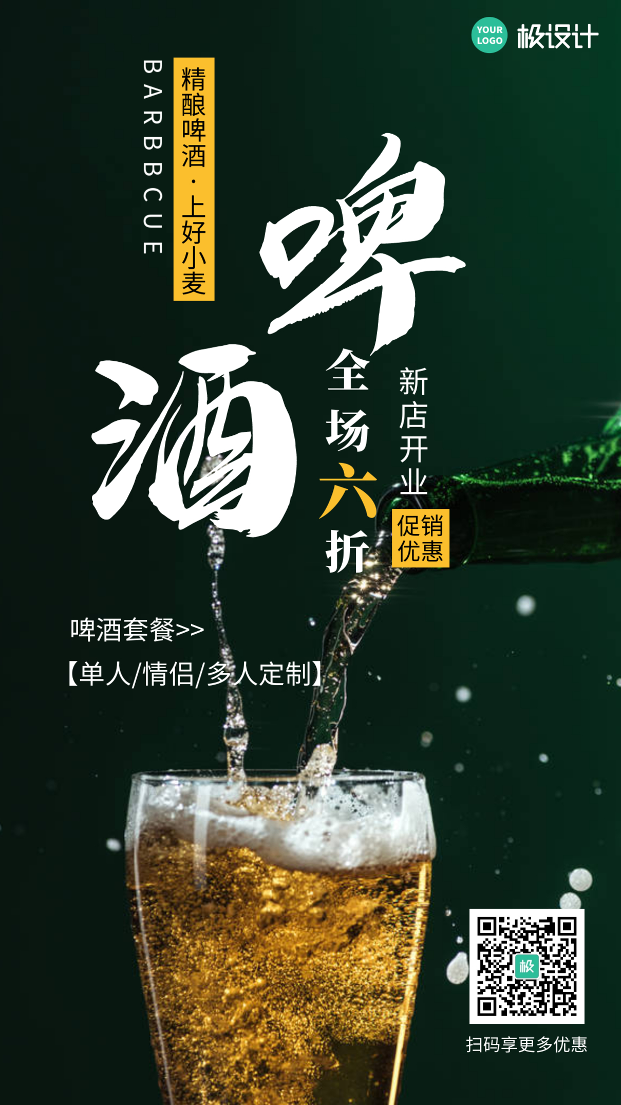 简约风摄影图啤酒促销手机海报