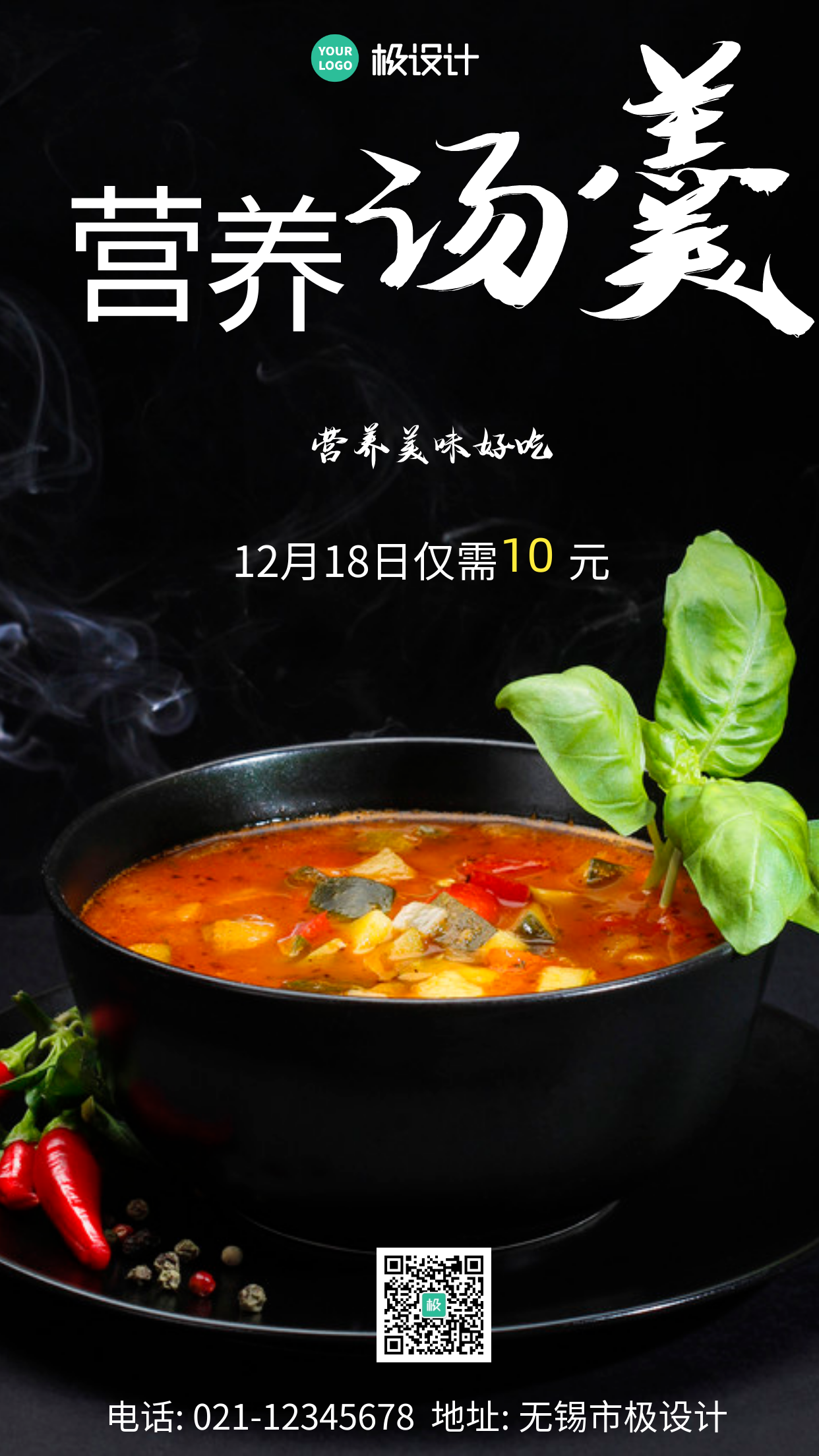 营养汤羹字体黑色简约大气宣传手机海报