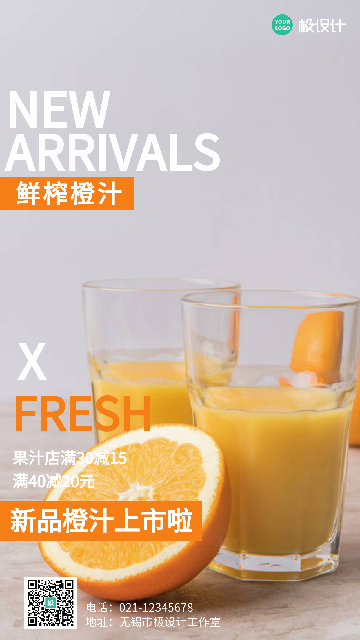 简约风白色鲜榨橙汁摄影图手机海报