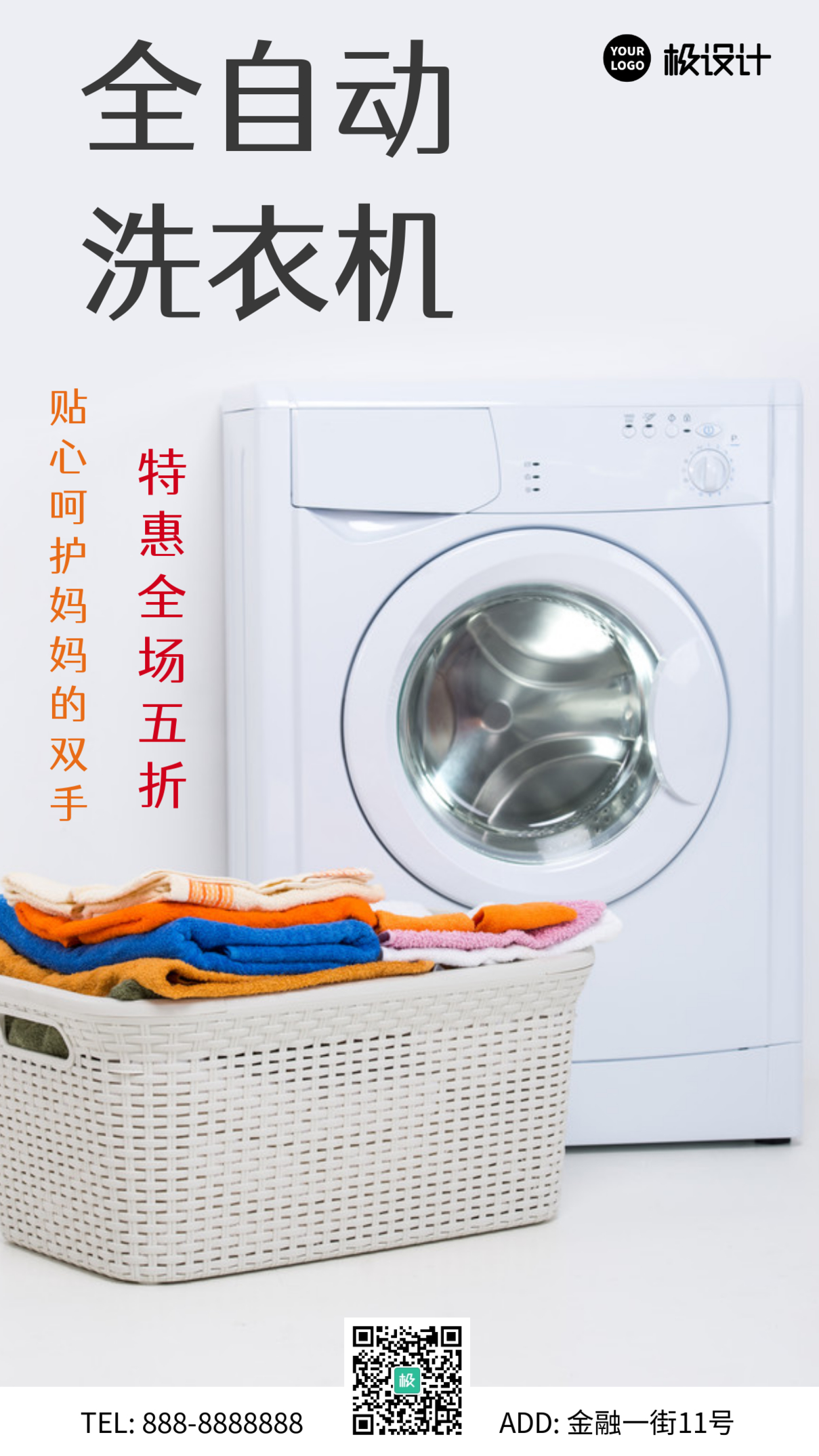 家电全自动洗衣机促销手机营销海报