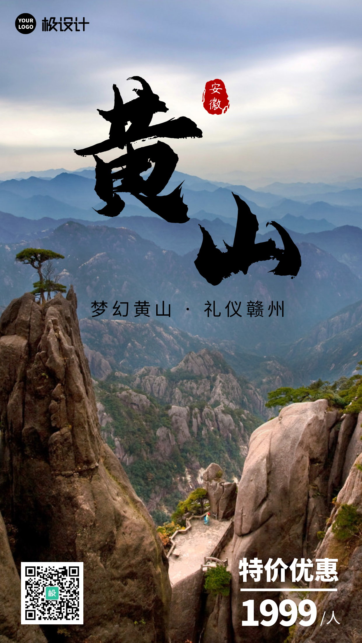 探索黄山旅游摄影图简约大气营销海报
