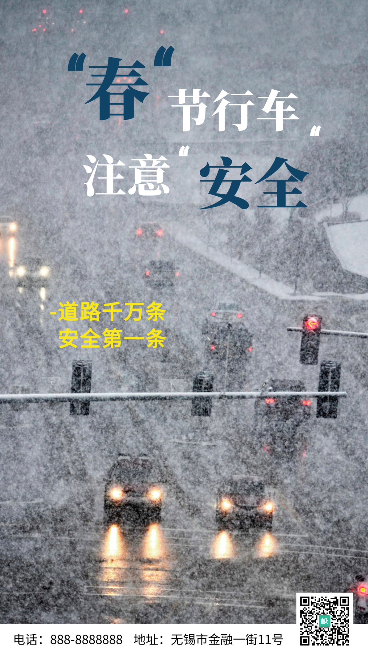 春节行车安全白色简约风手机海报