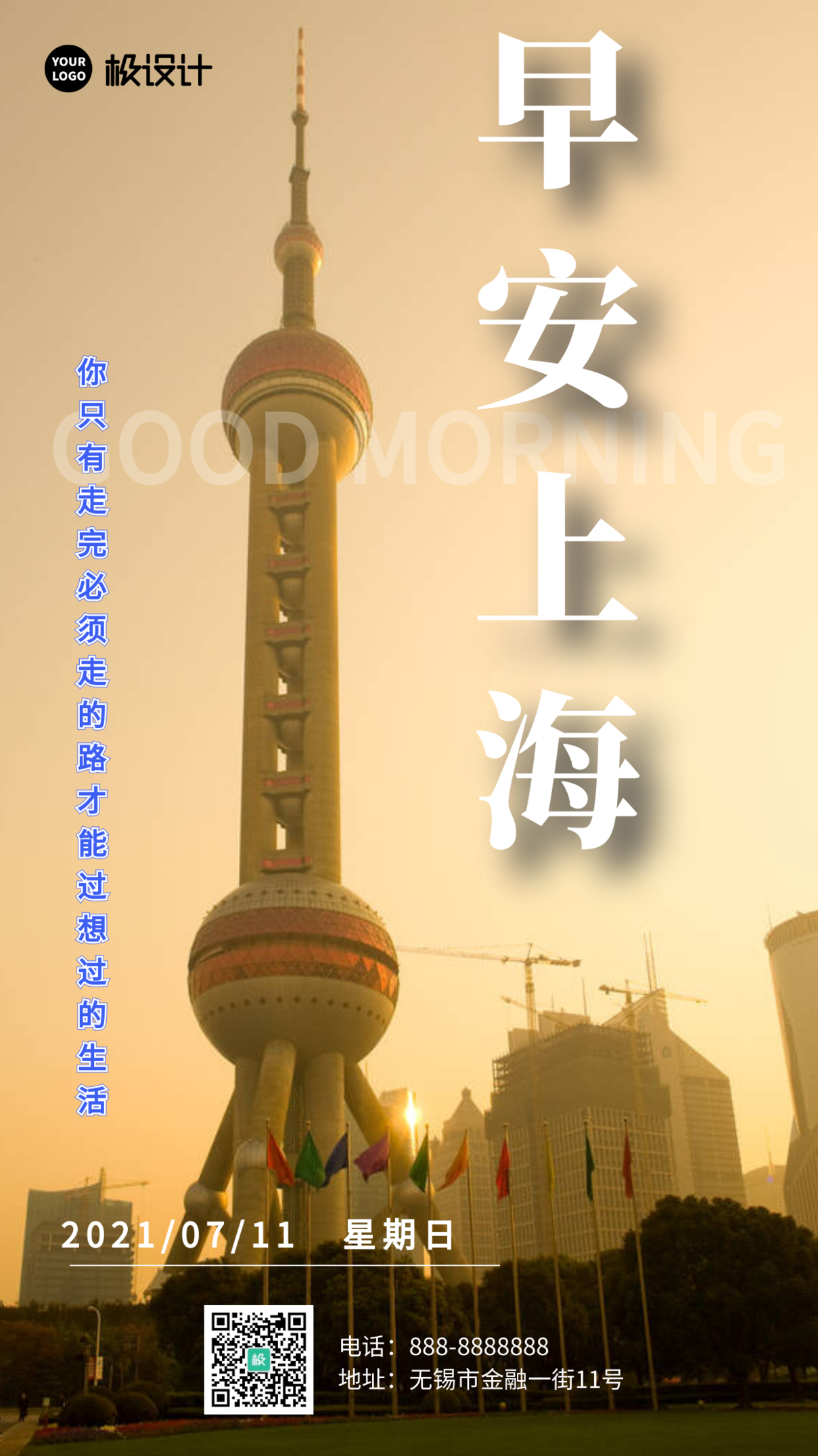 简约风摄影图早安上海励志7月日签