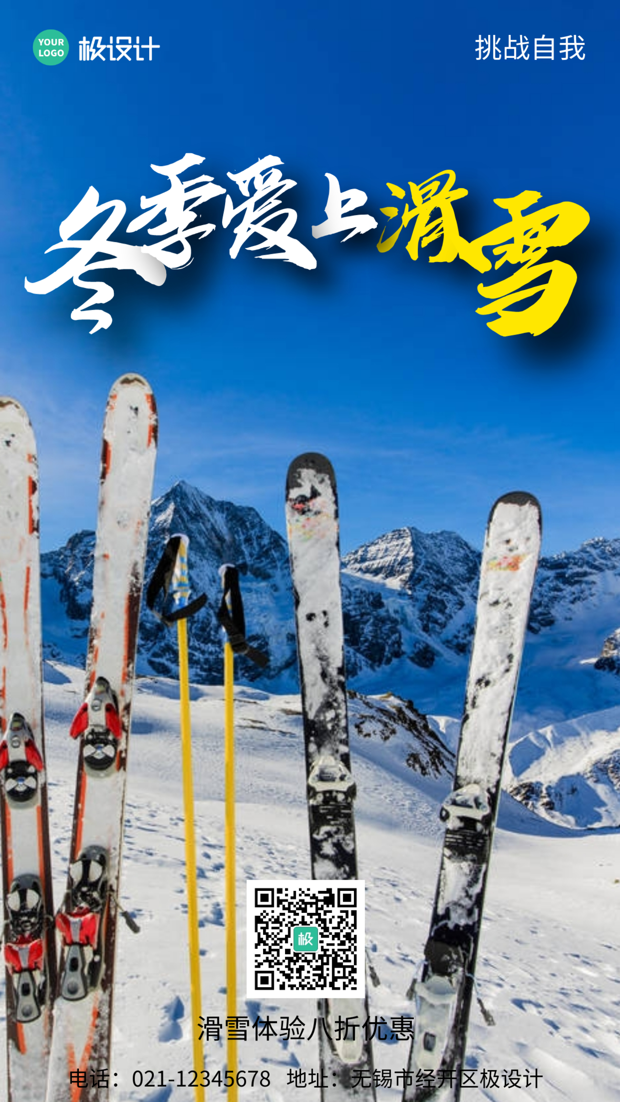 冬季滑雪营销活动摄影简约风手机海报