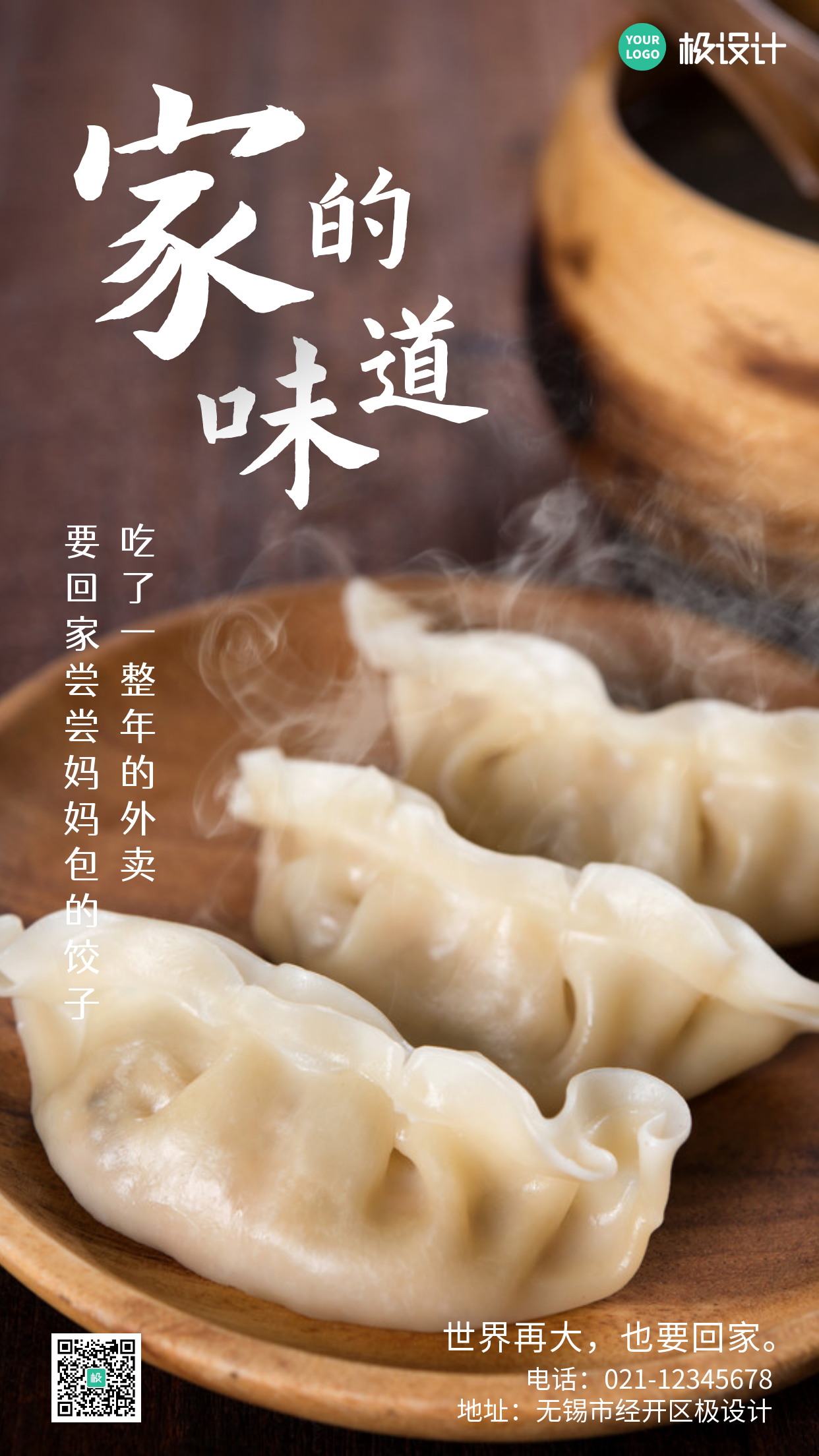 饺子家的味道摄影图简约大气手机海报