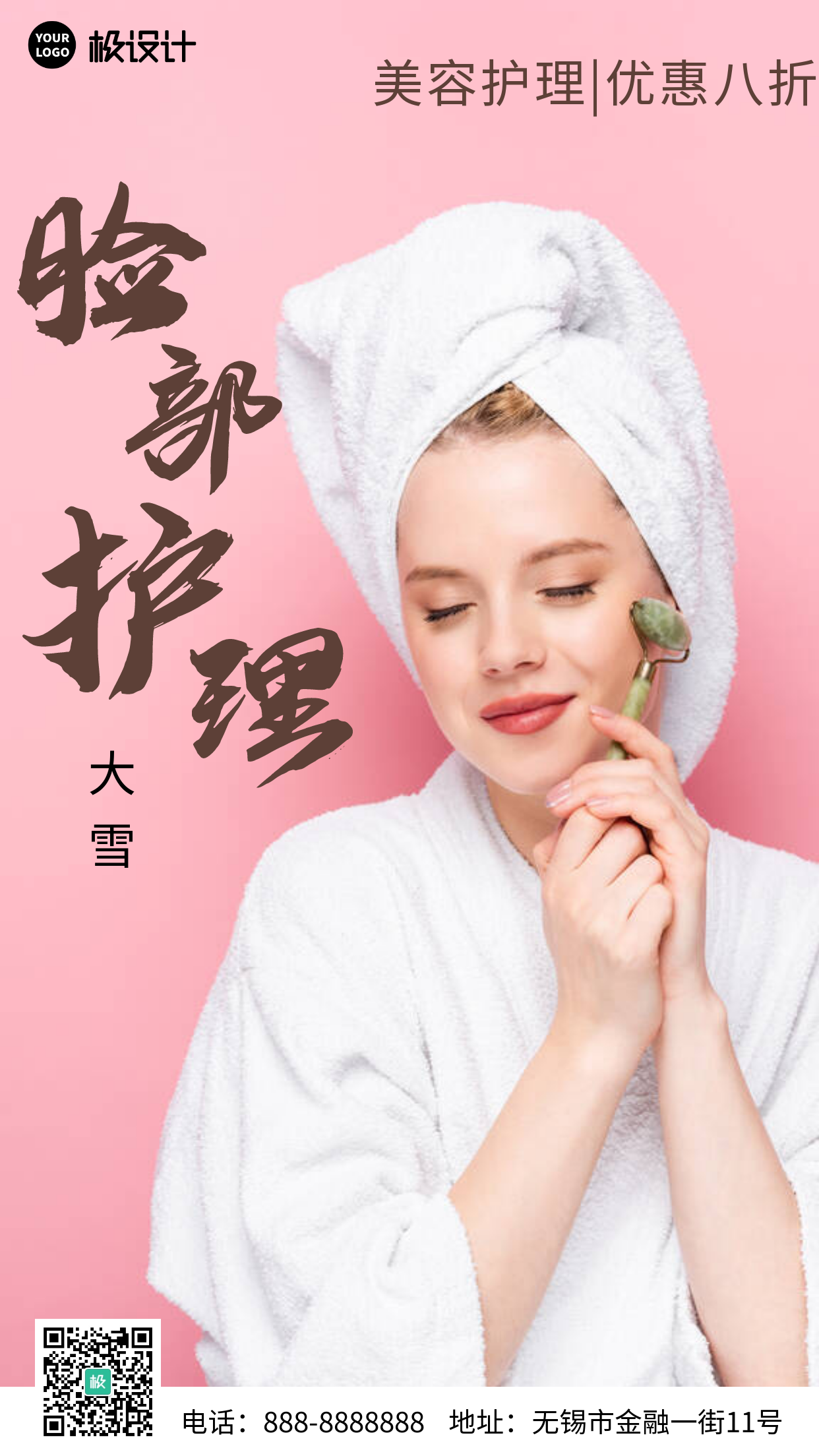 简约风摄影图大雪美容脸部护理优惠宣传手机海报