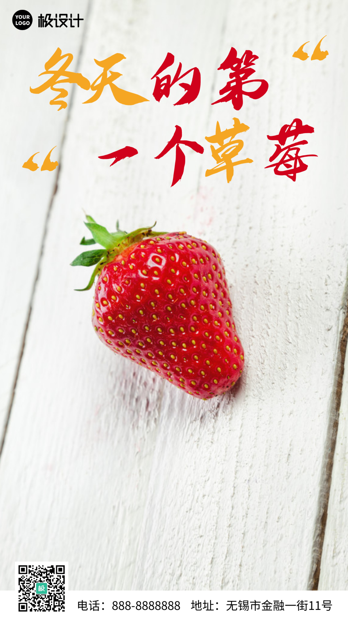 冬天的第一个草莓简约白色草莓手机海报