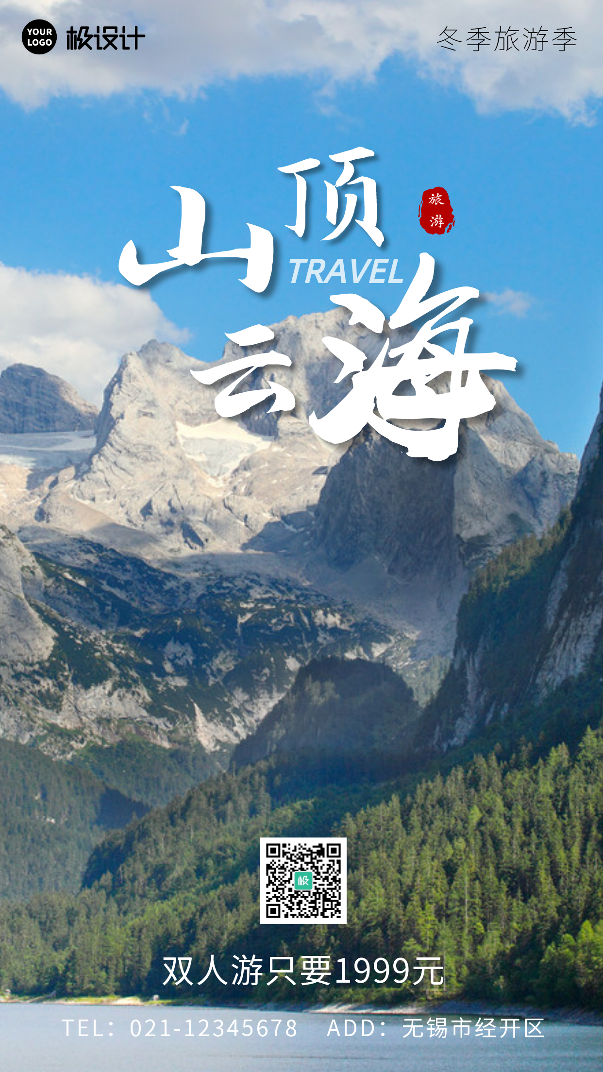 山顶云海冬季旅游宣传白色大气手机海报