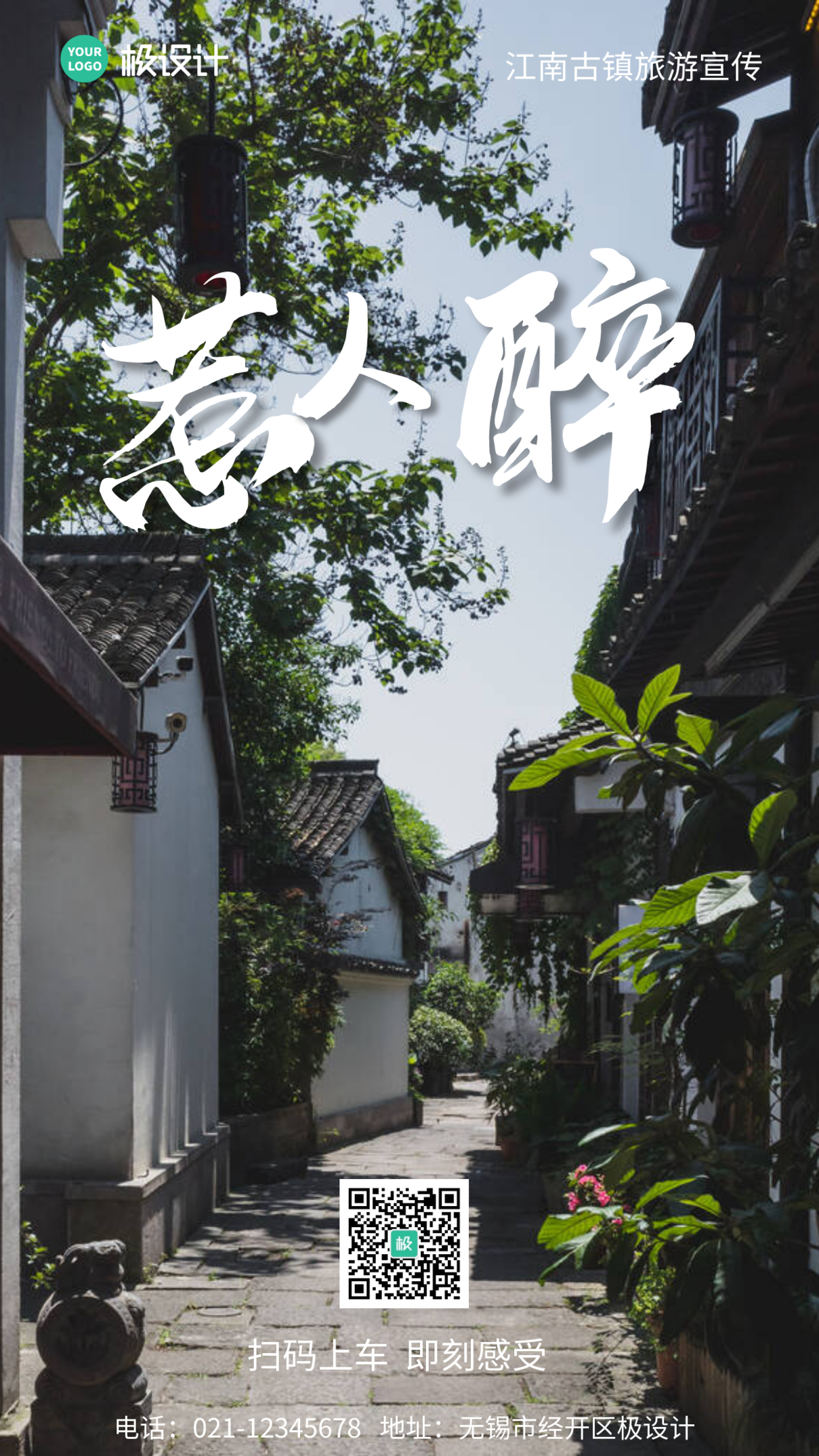 江南古镇旅游宣传摄影简约风手机海报