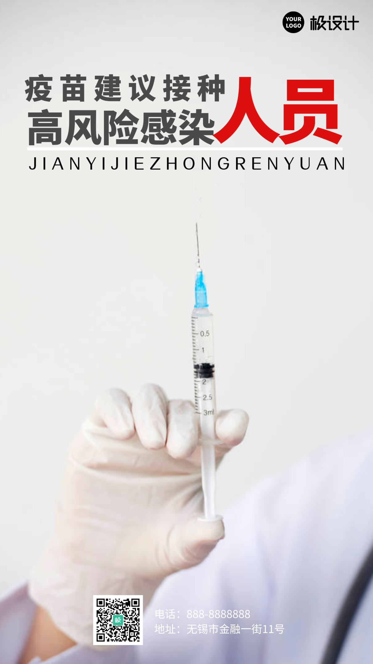 新冠疫苗建议接种人群白色简约风手机海报