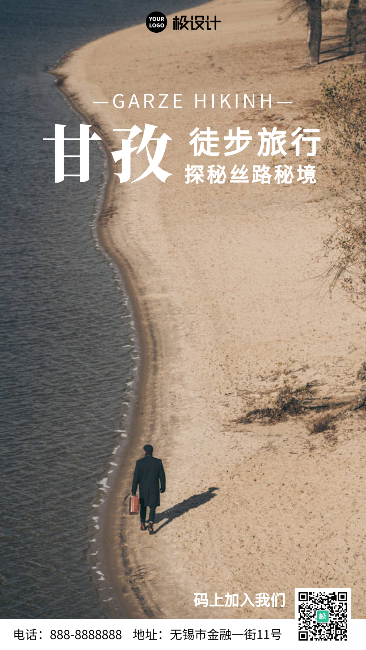 四川甘孜徒步旅行摄影图手机海报