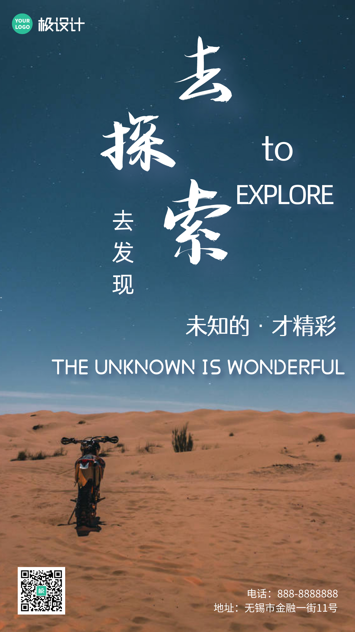 沙漠去探索发现励志摄影图手机海报