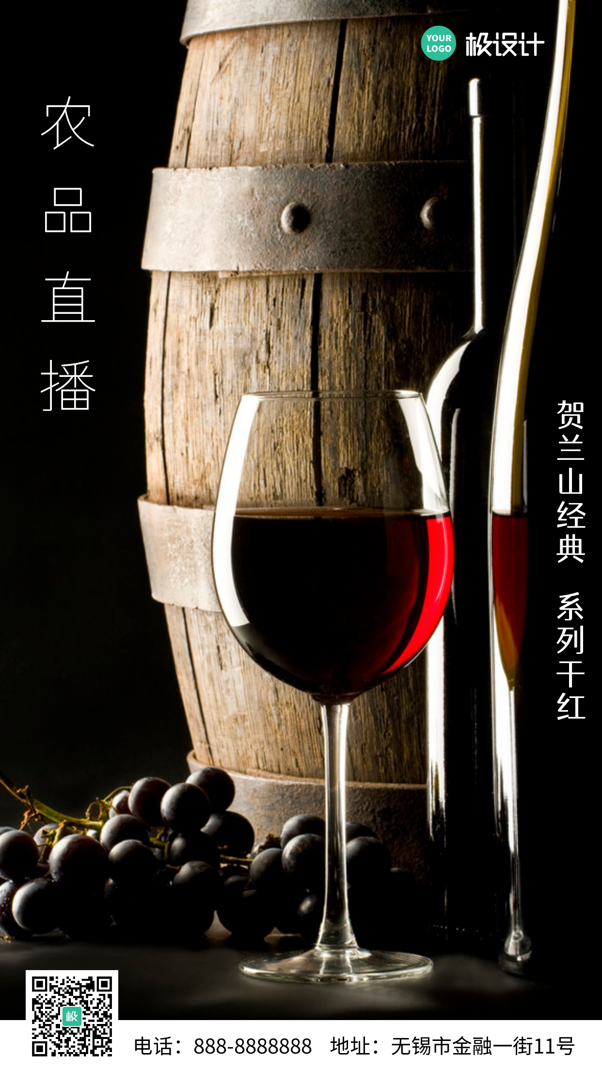 贺兰山红酒农产品直播大气摄影图海报
