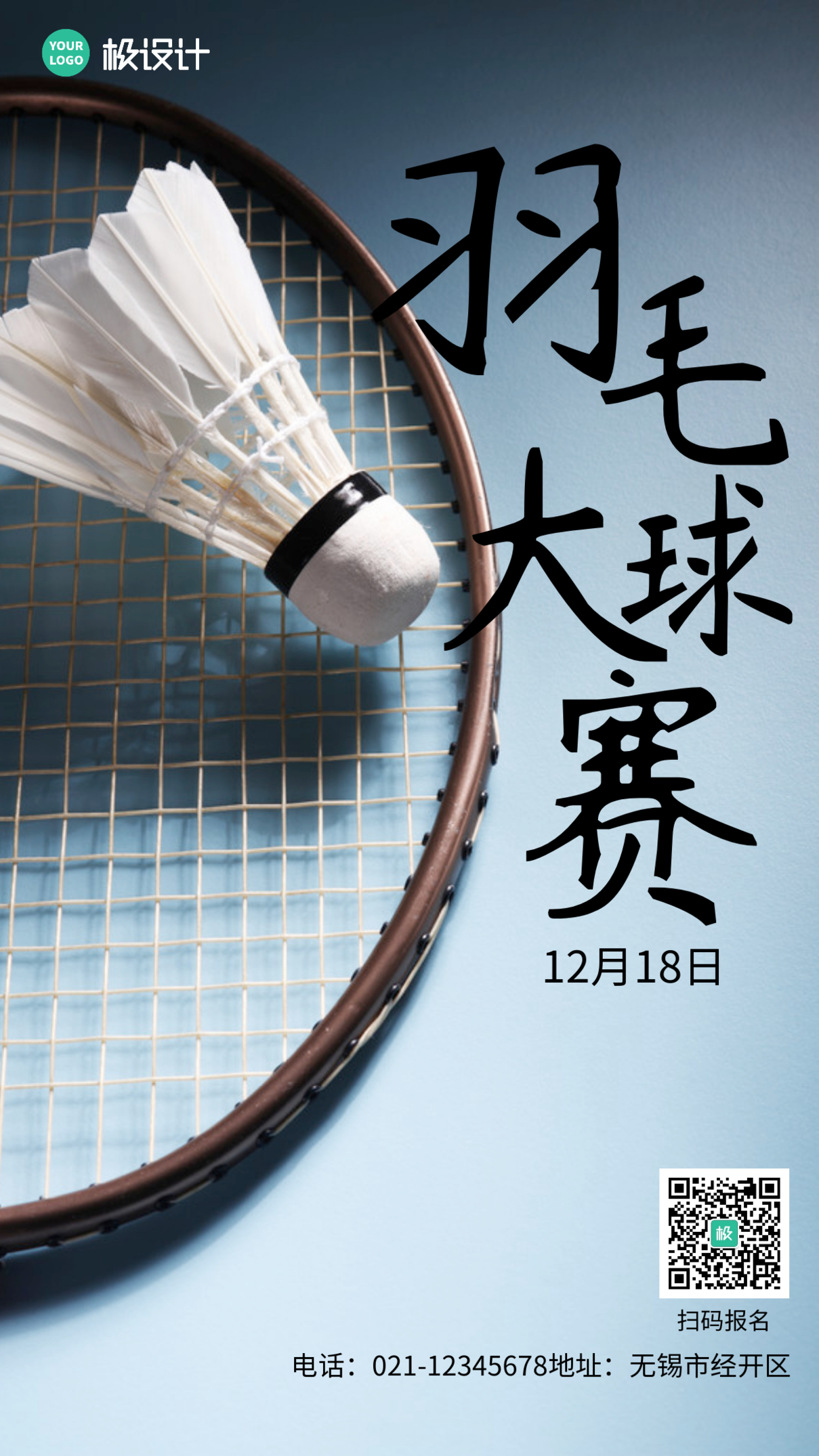 企业羽毛球大赛活动摄影简约风手机海报