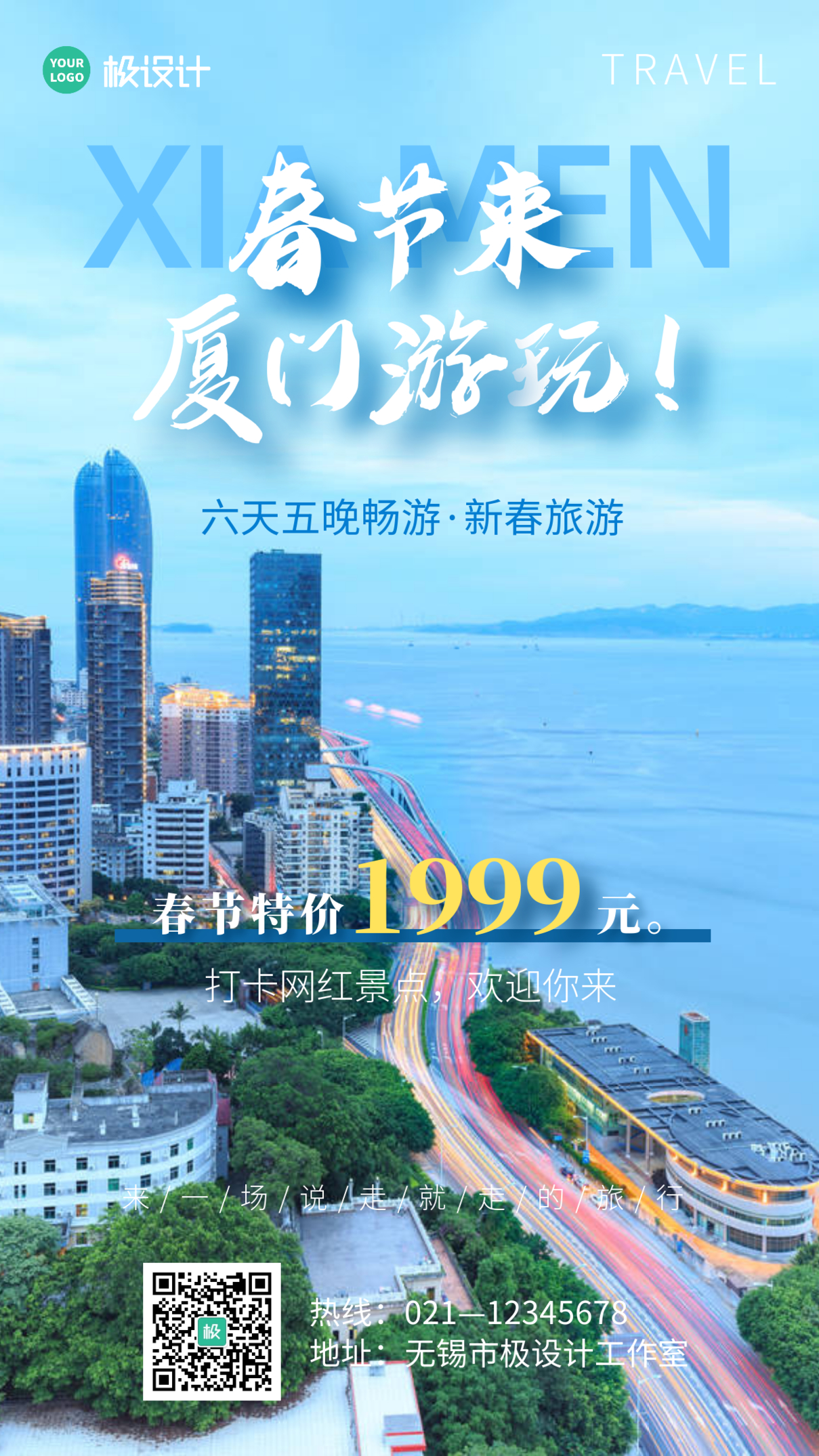 春节来厦门玩蓝色创意旅游宣传手机海报