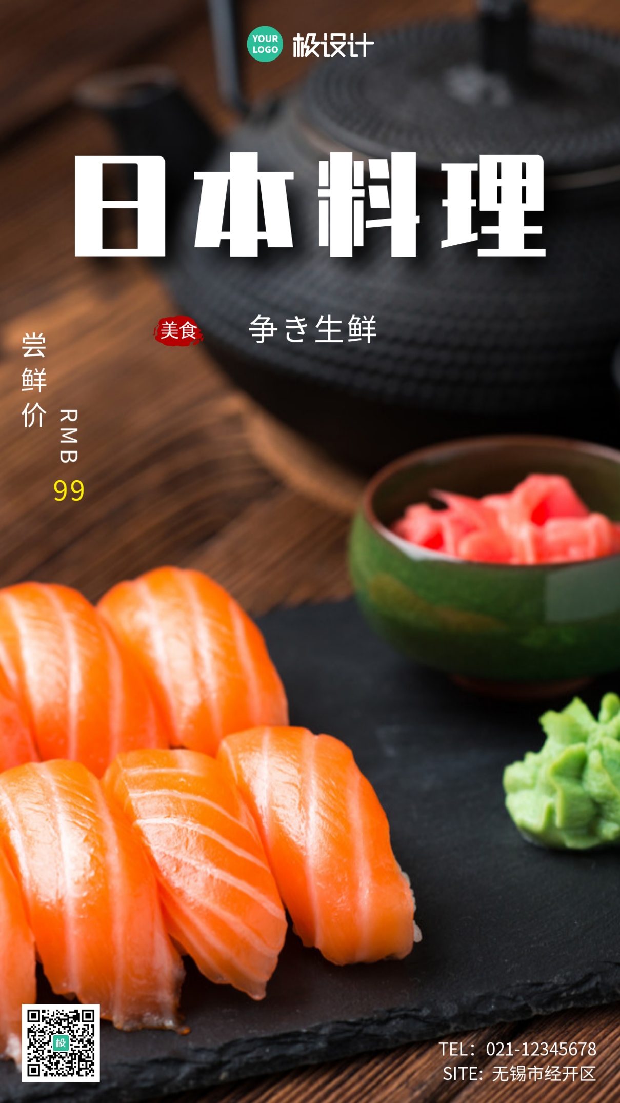 创意简约摄影风日本料理美食手机营销海报