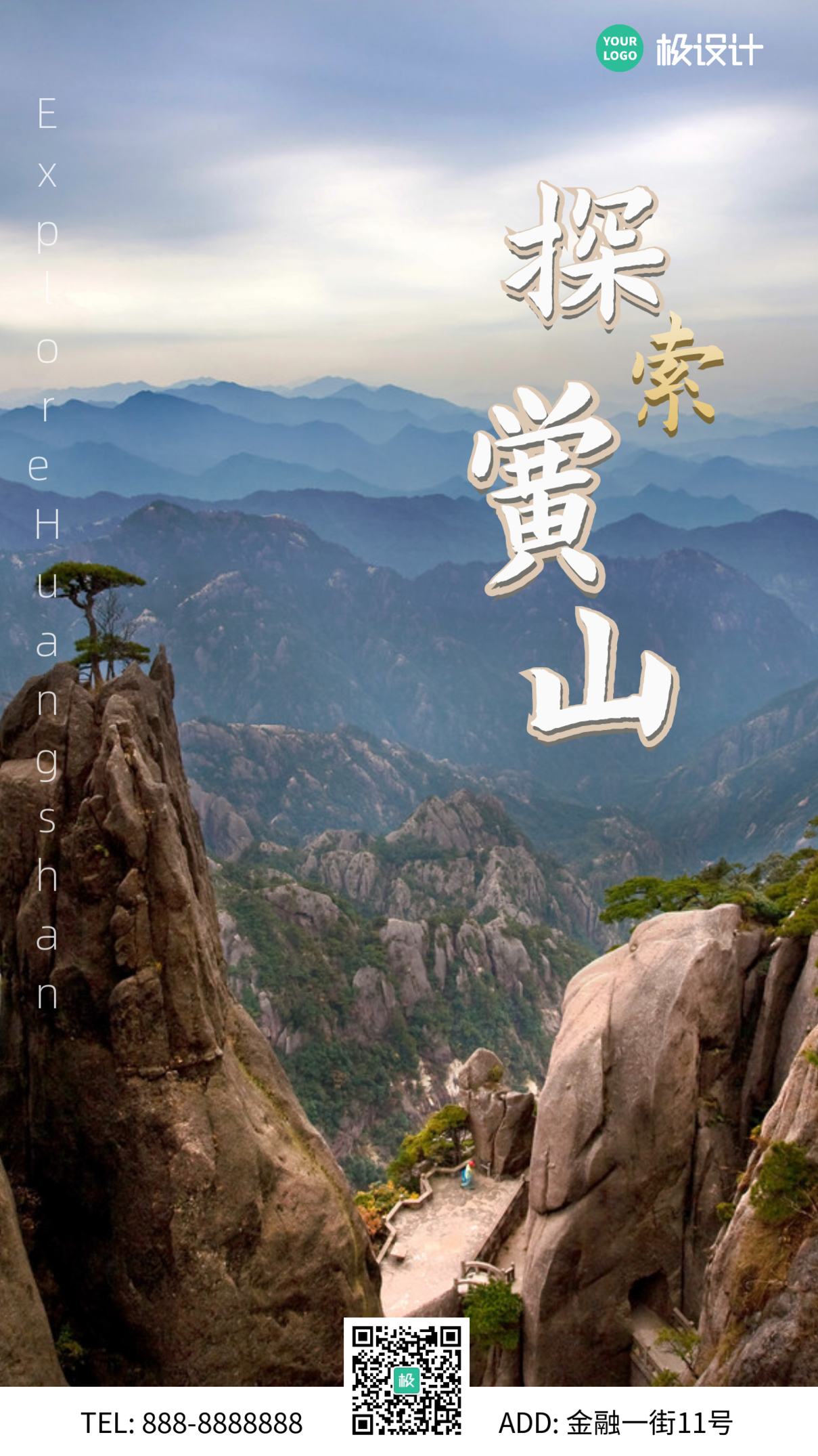 简约大气摄影图探索黄山旅游宣传海报	