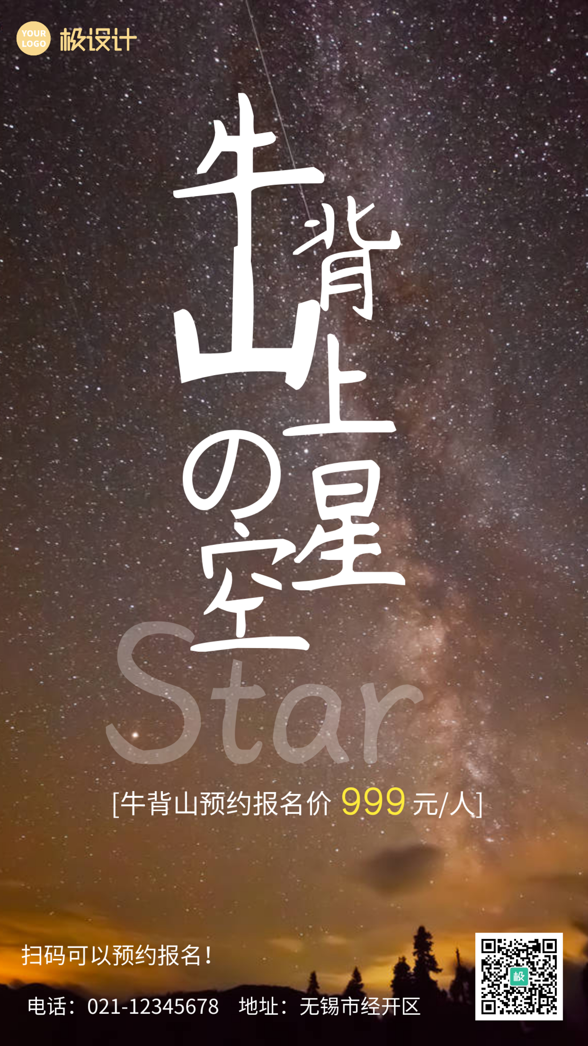 牛背山旅游宣传简约大气星空摄影图手机海报