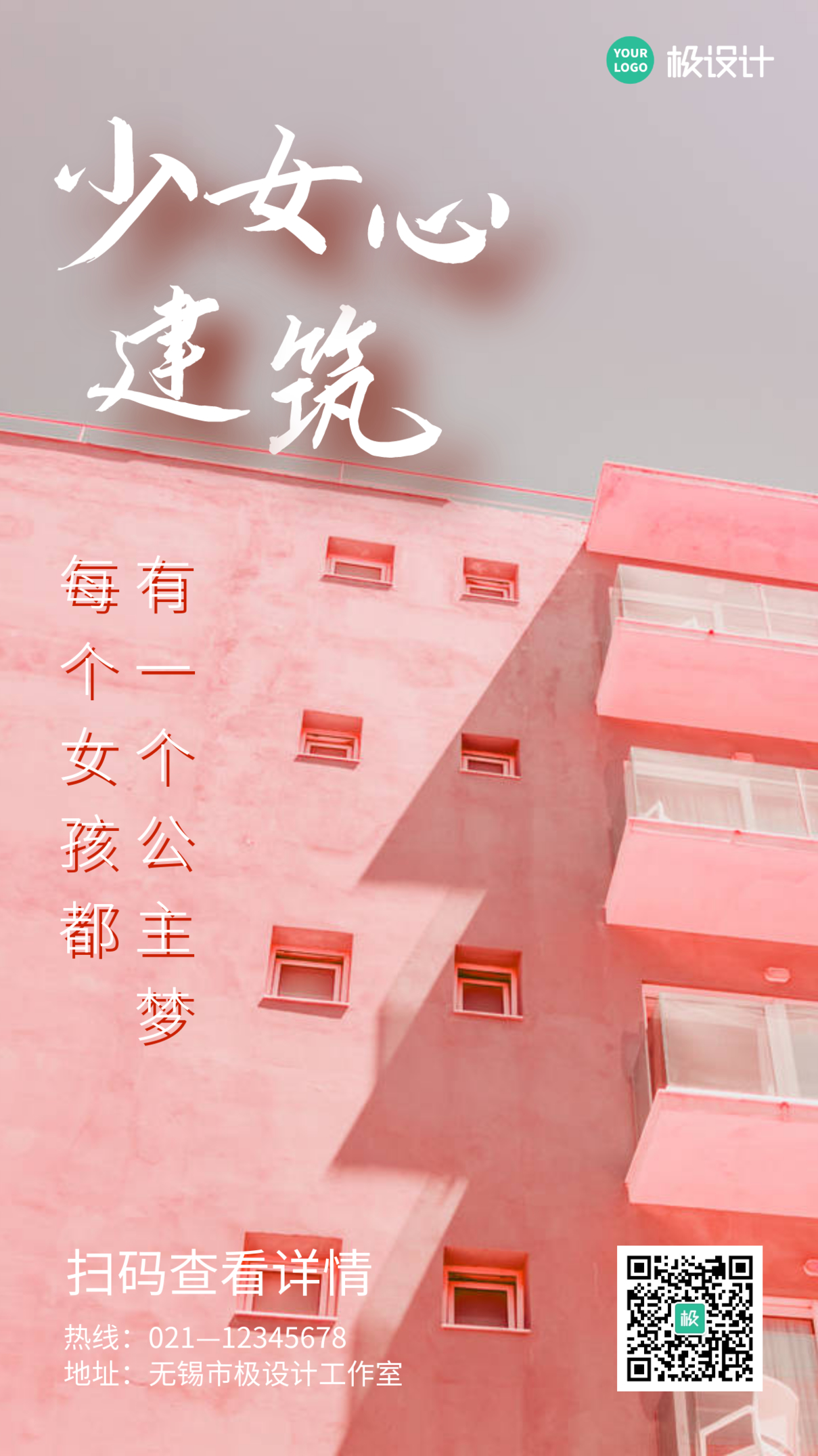 少女心建筑粉色创意摄影图手机海报