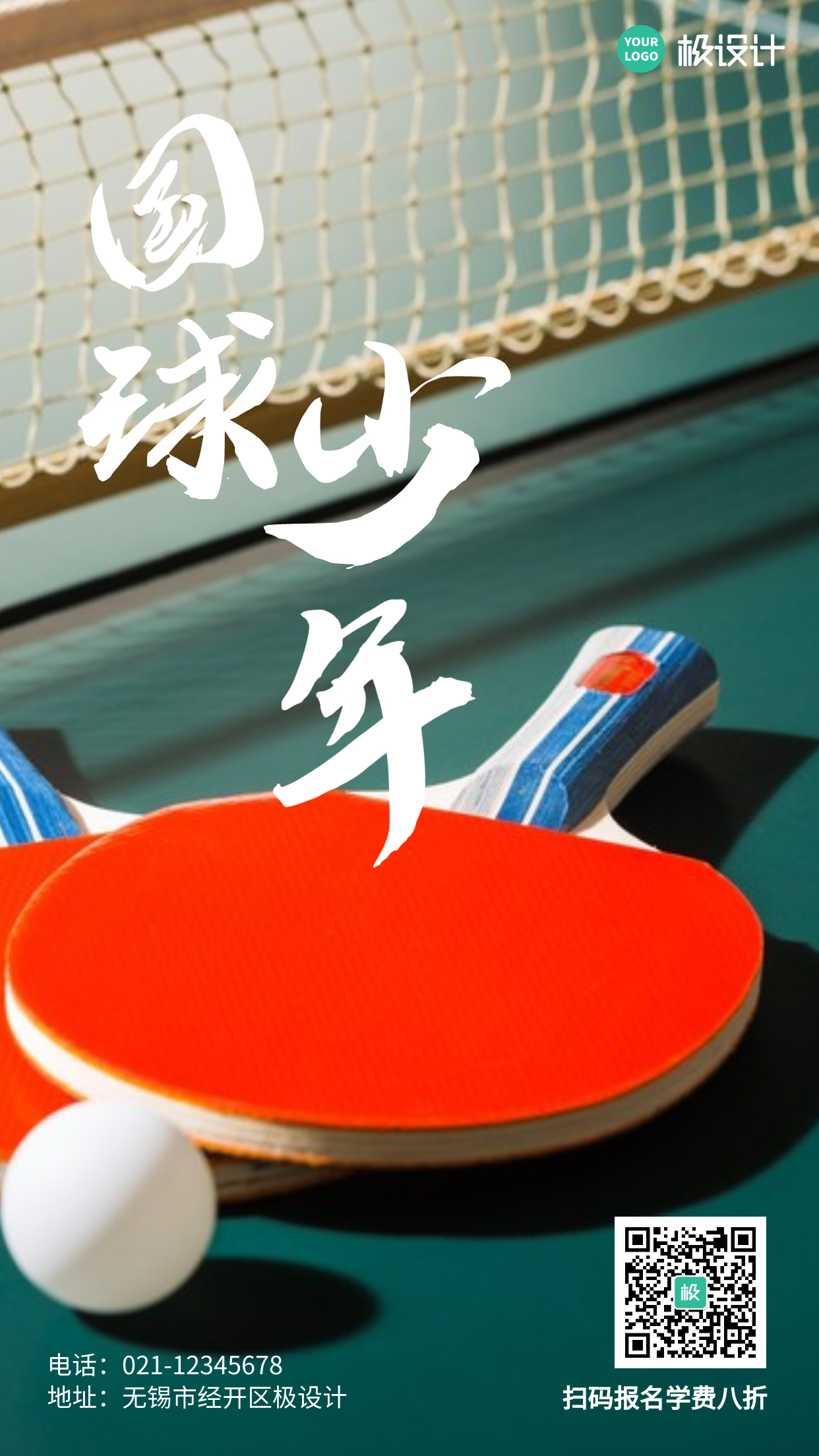 乒乓球启蒙培训招生宣传简约风手机海报