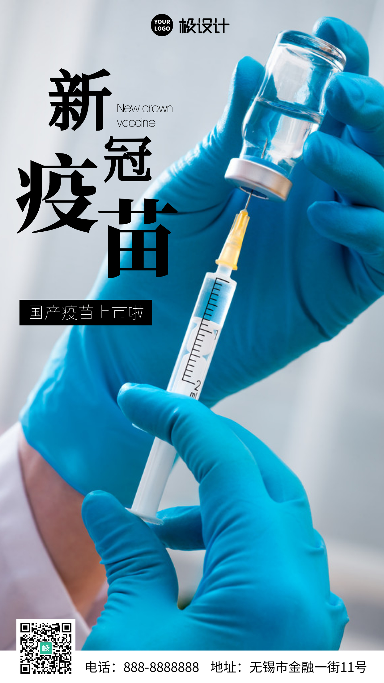 简约风格国产新冠病毒疫苗上市宣传手机海报