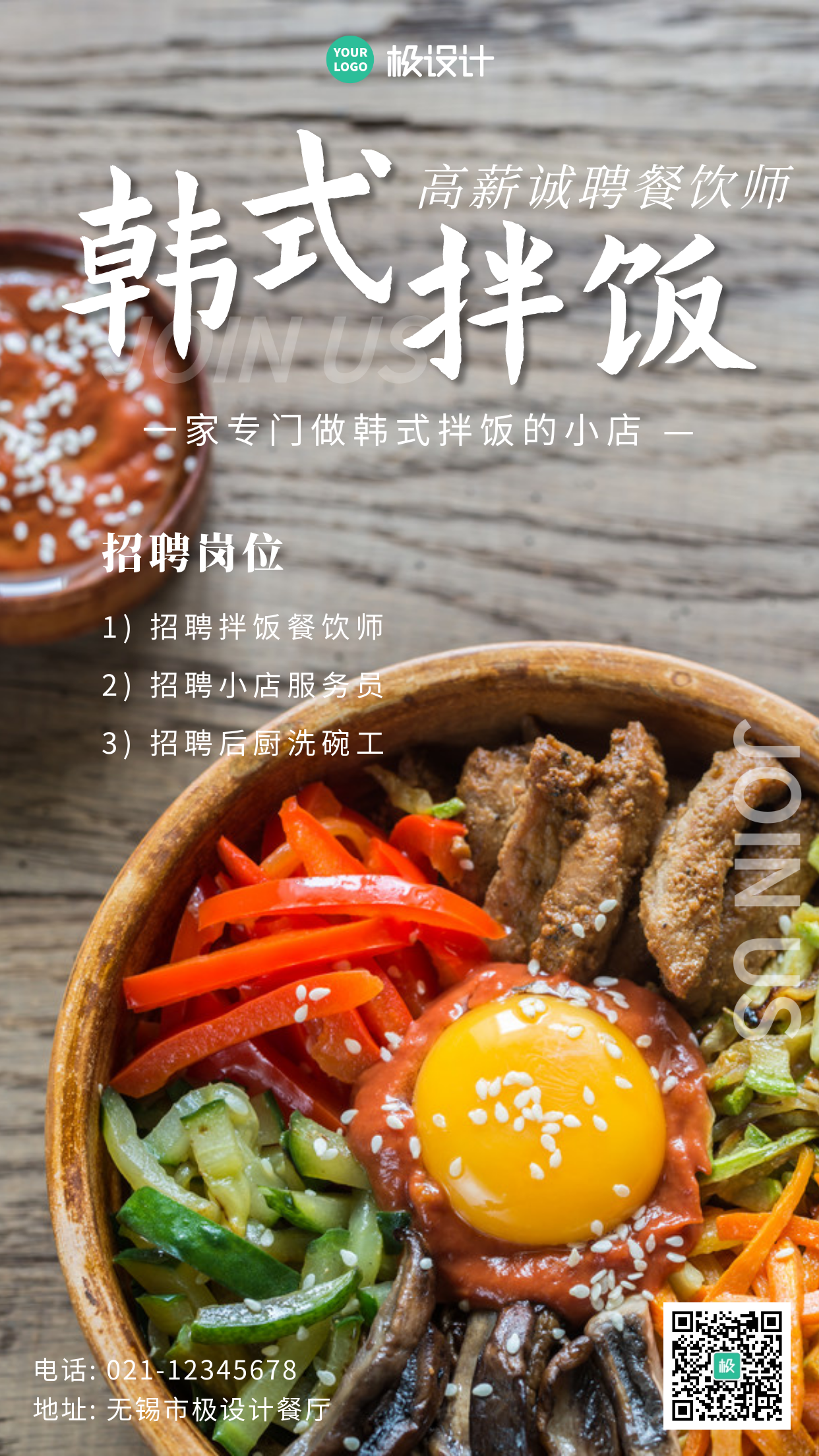 韩式餐饮招聘海报摄影图创意简约手机海报