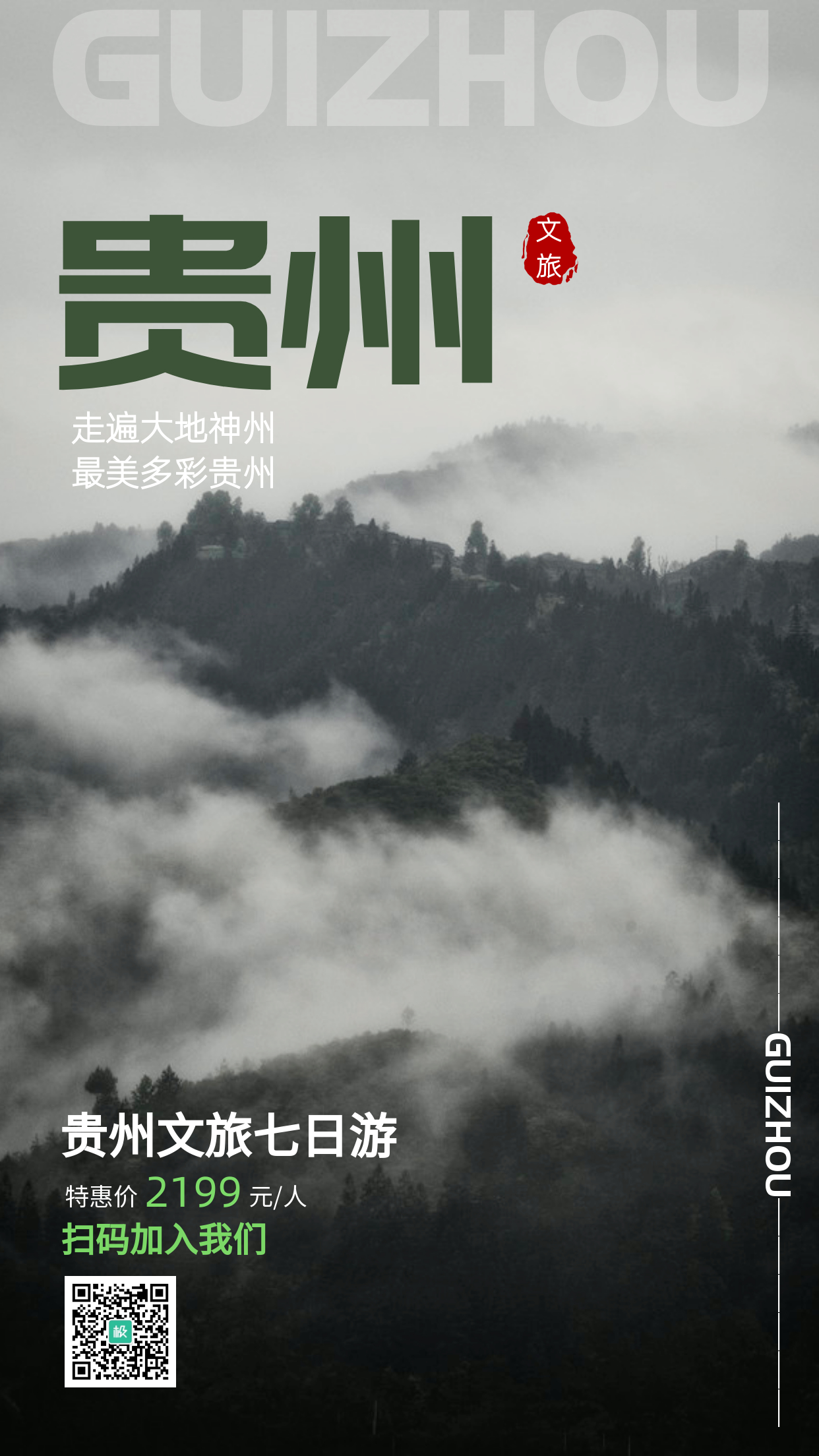 贵州文创旅游苗寨手机海报