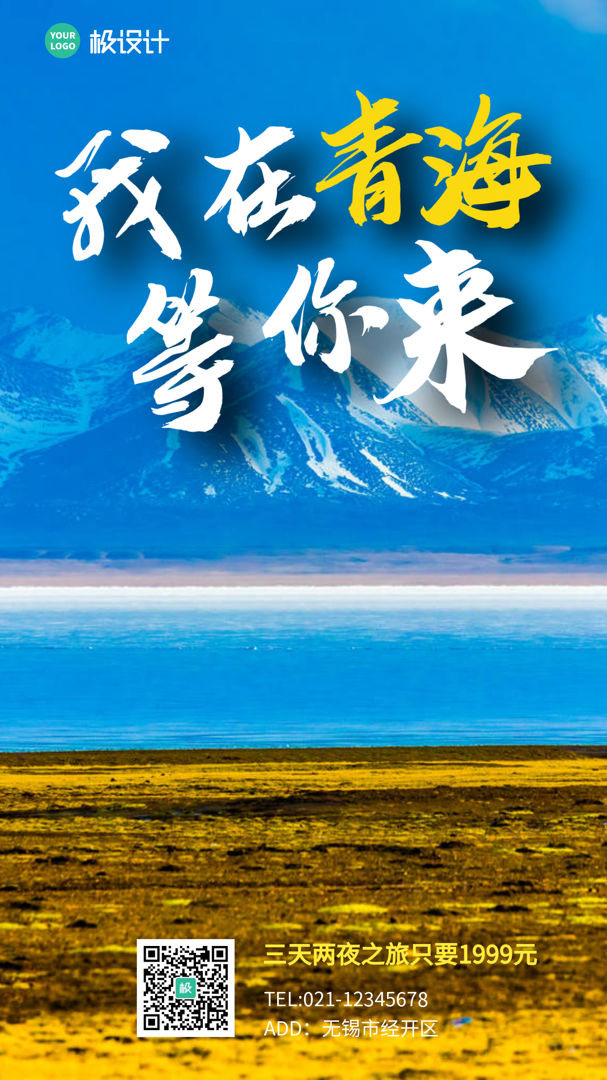 青海翡翠湖旅游宣传蓝色简约手机海报
