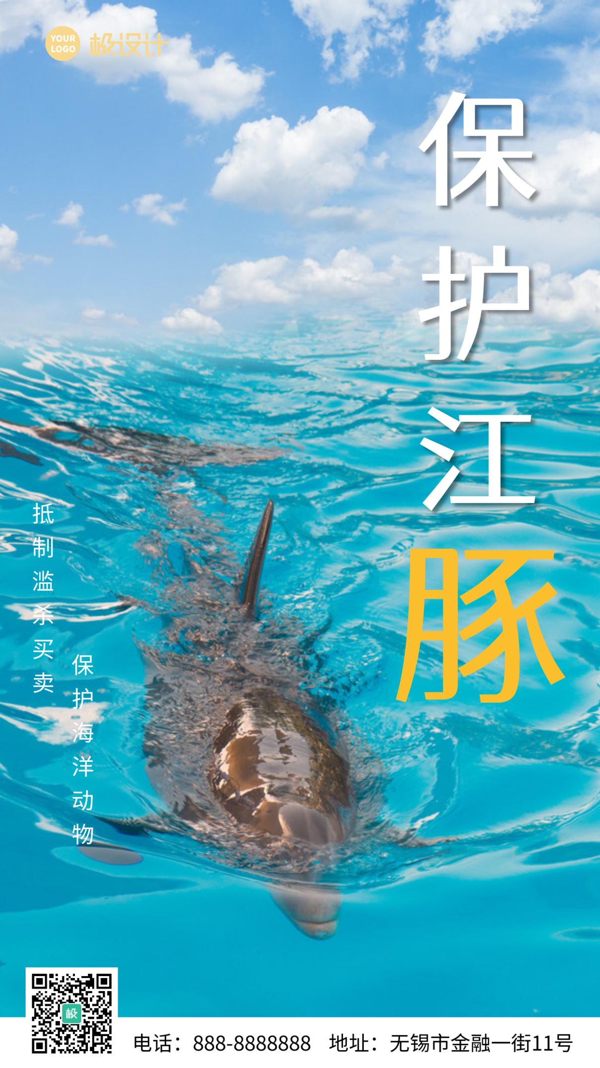 保护江豚创意海报简约大气手机海报