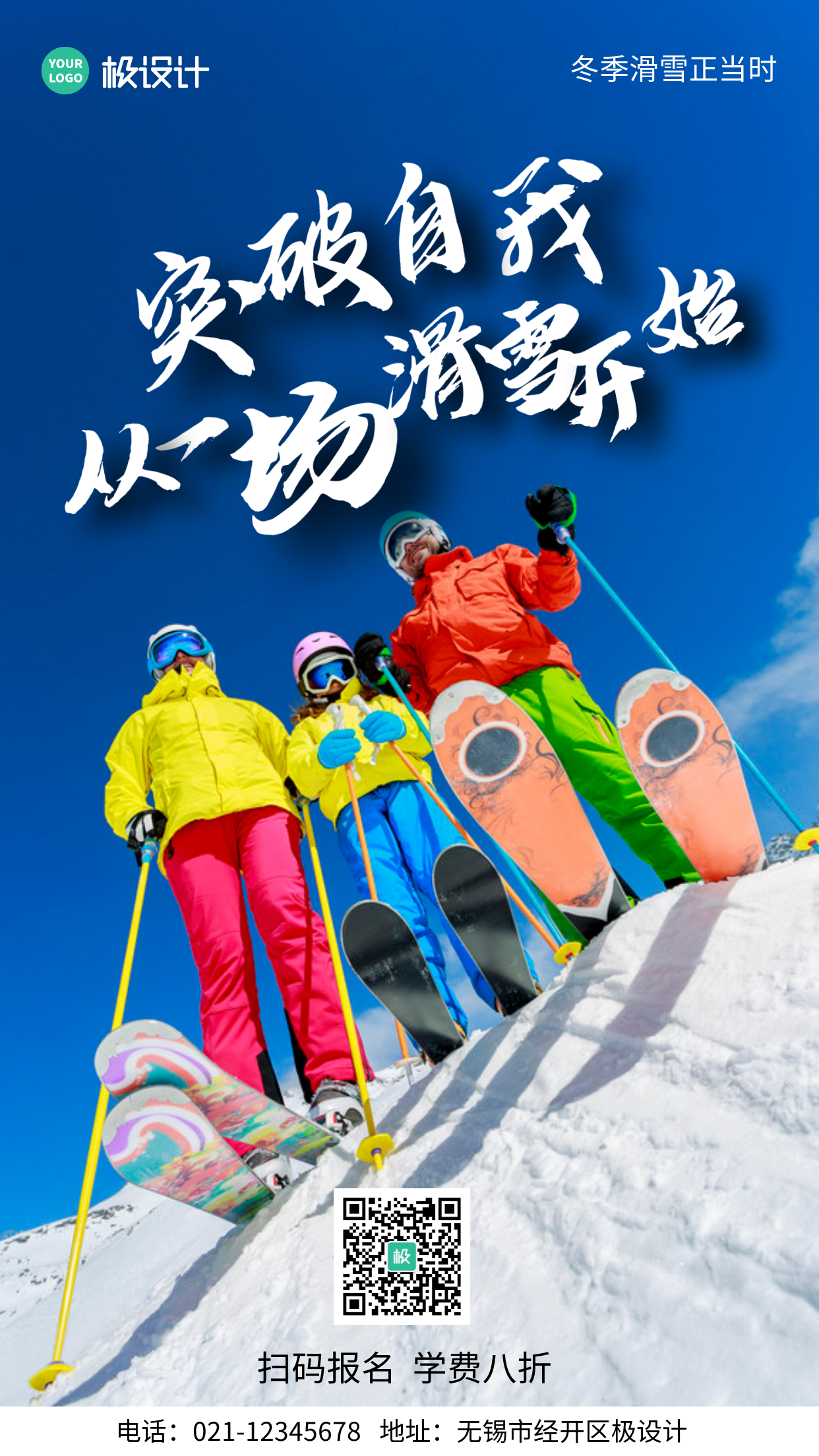 冬季滑雪营销活动简约风手机海报