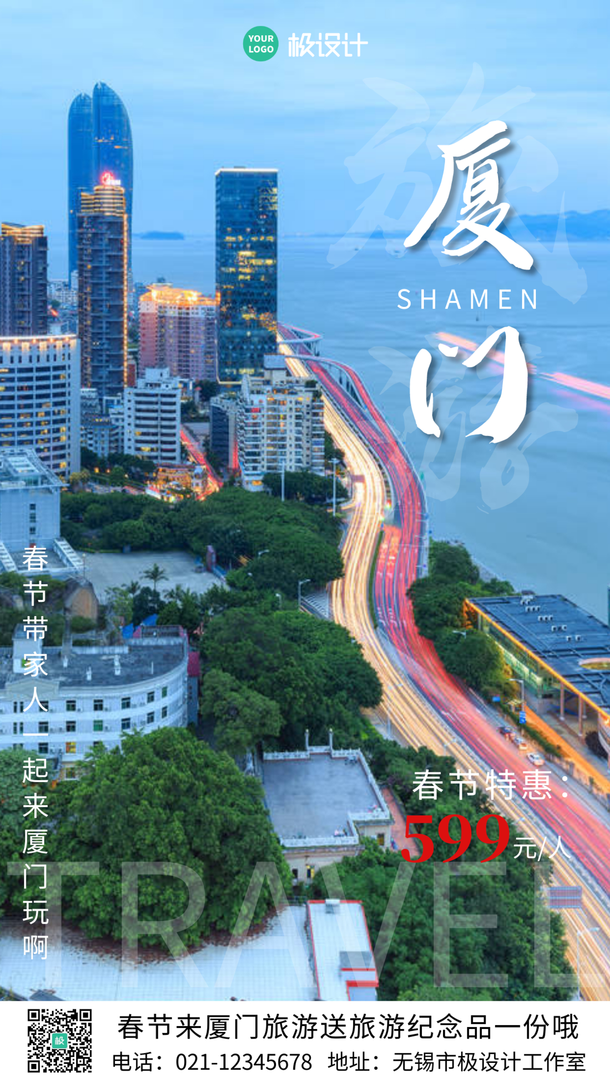 旅游宣传春节来厦门玩简约风手机海报