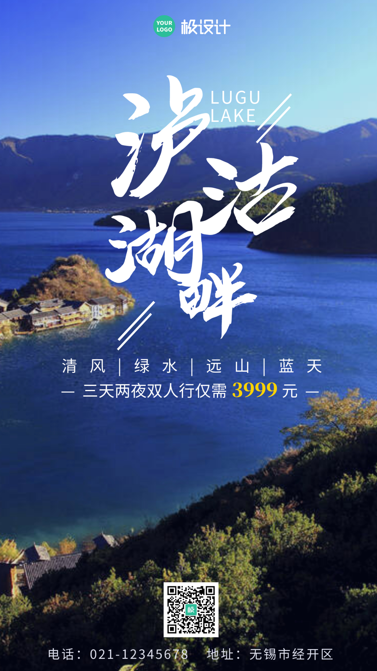 泸沽湖旅游宣传简约摄影图手机营销海报