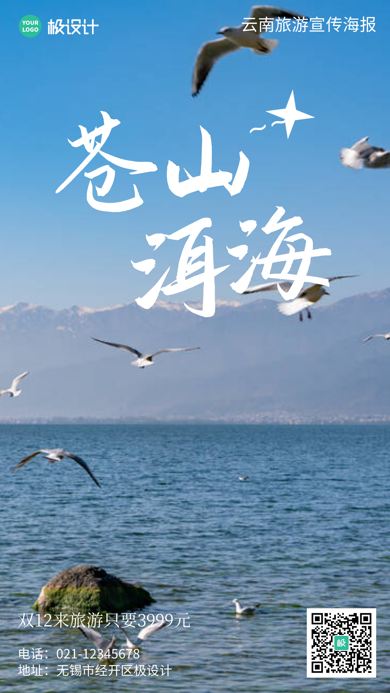 云南苍山洱海旅游宣传摄影简约风手机海报