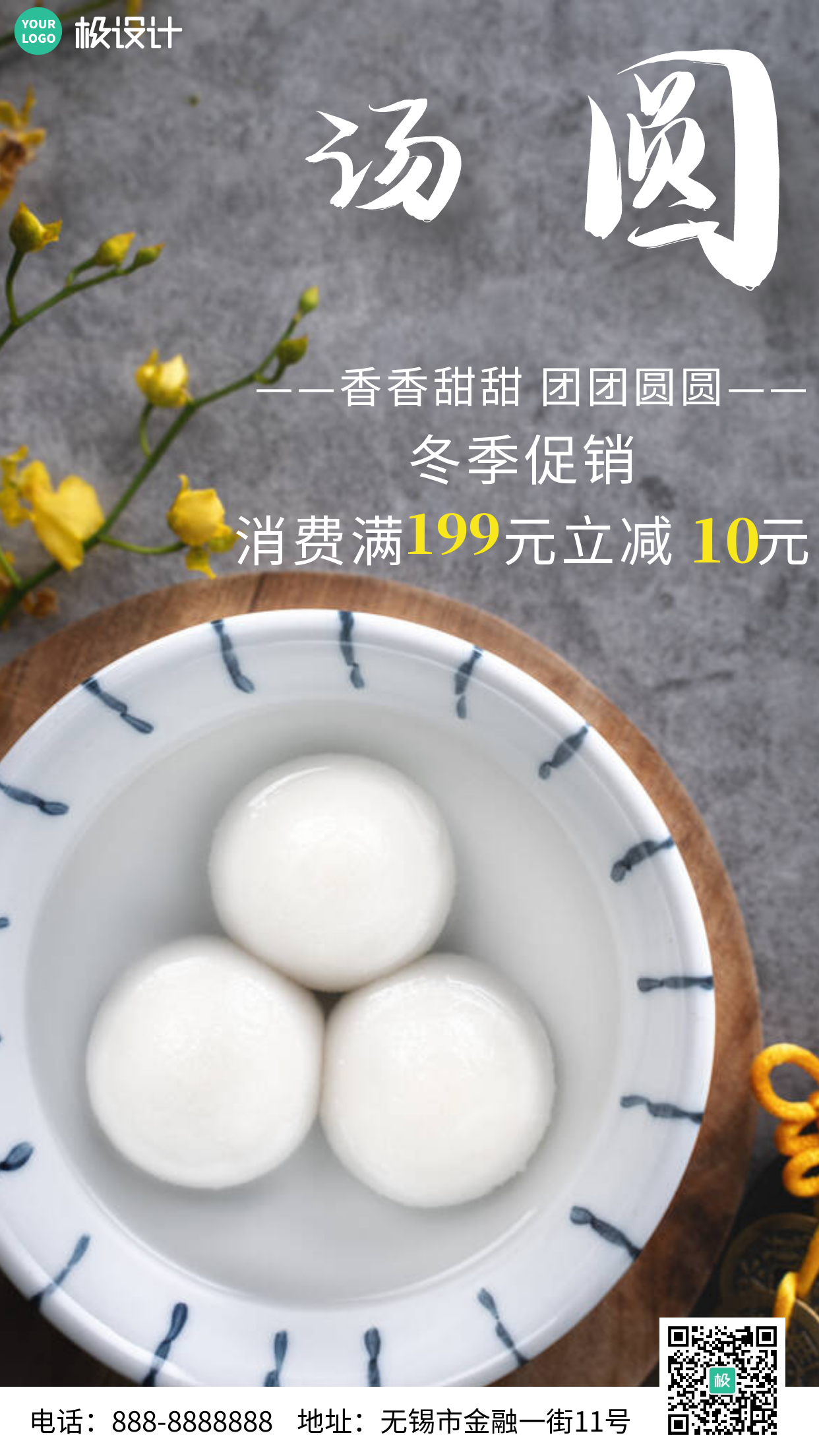 桂花圆子冬季促销简约美食手机海报