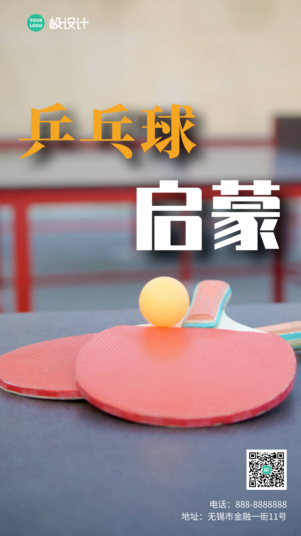 乒乓球启蒙培训宣传蓝色简约手机海报