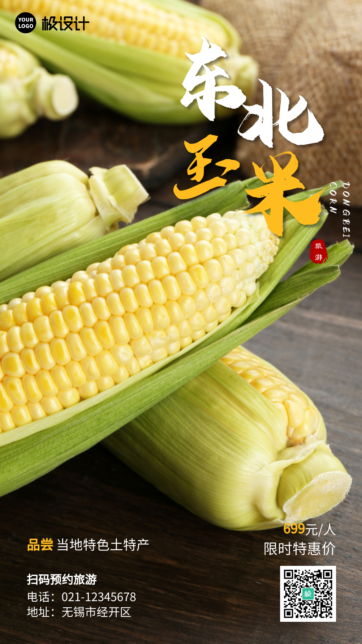 东北玉米旅游宣传白色摄影营销手机海报
