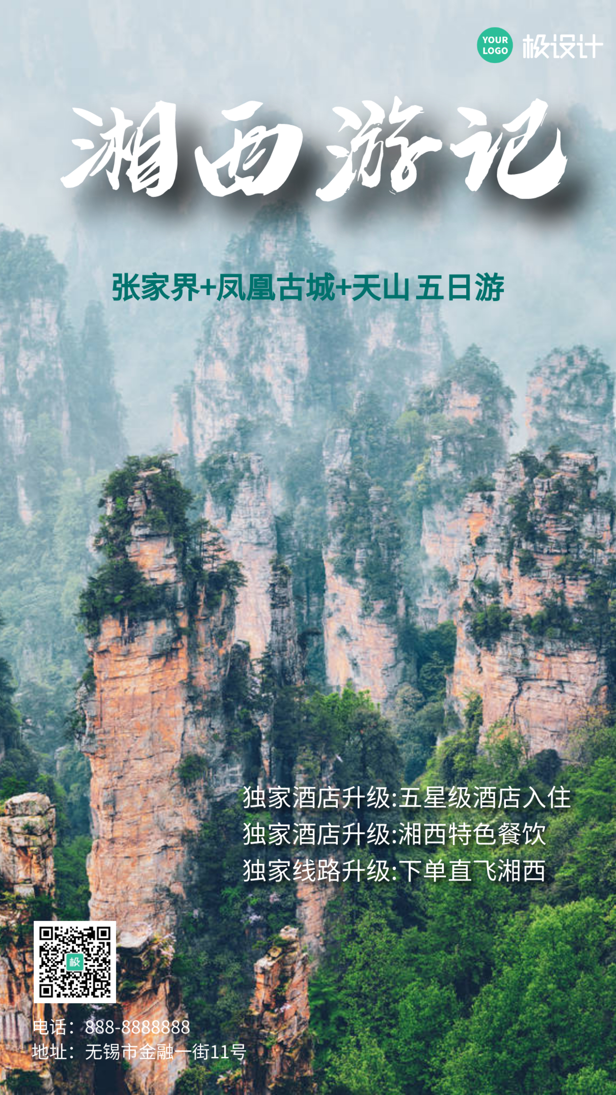 湘西旅游摄影图手机海报
