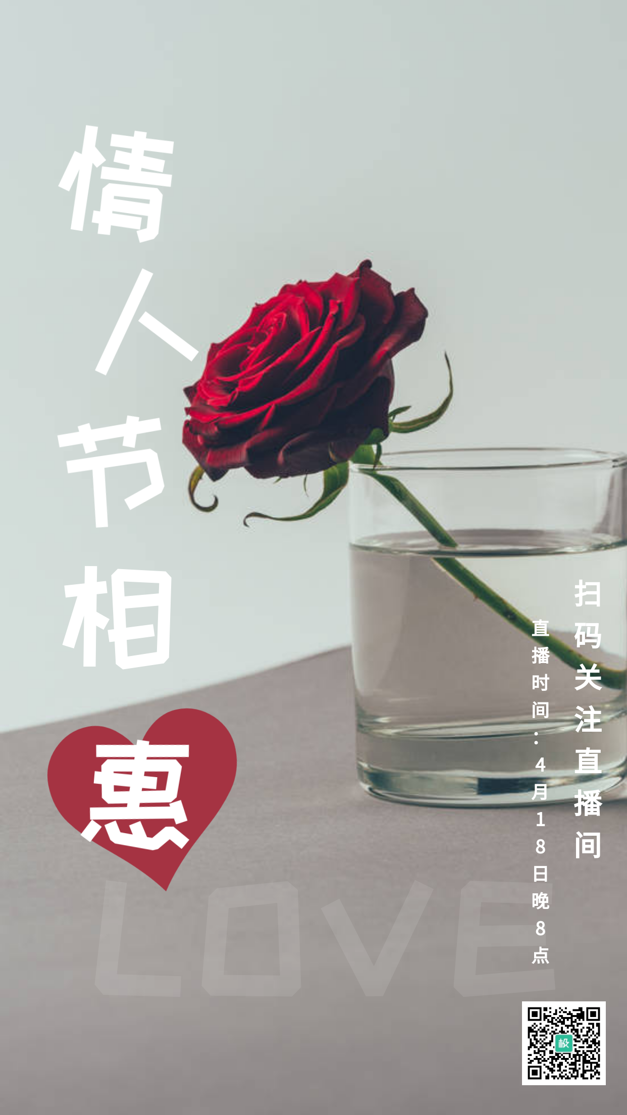 情人节相惠直播玫瑰浪漫简约手机海报