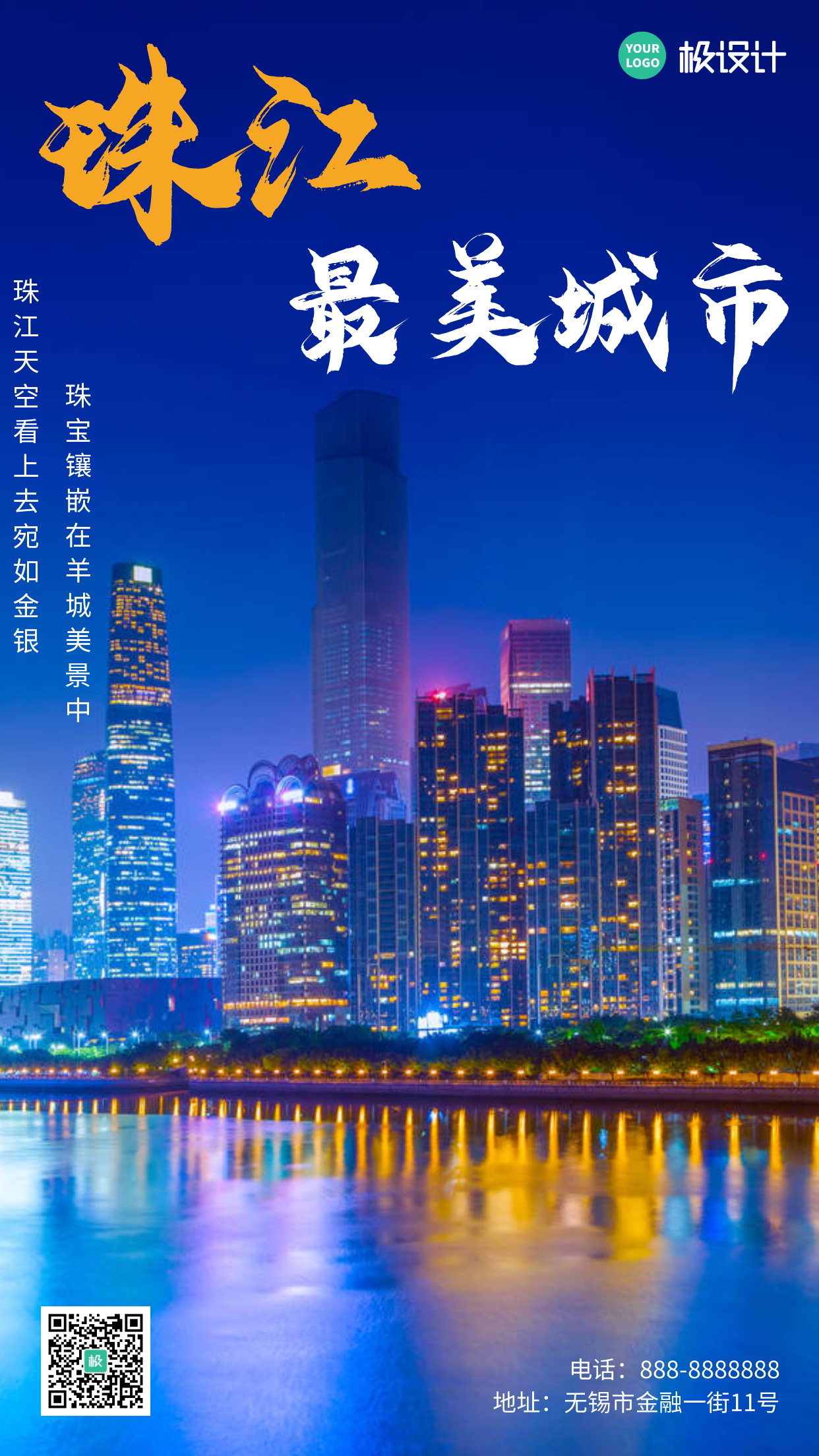 广州珠江宣传白色简约风手机海报