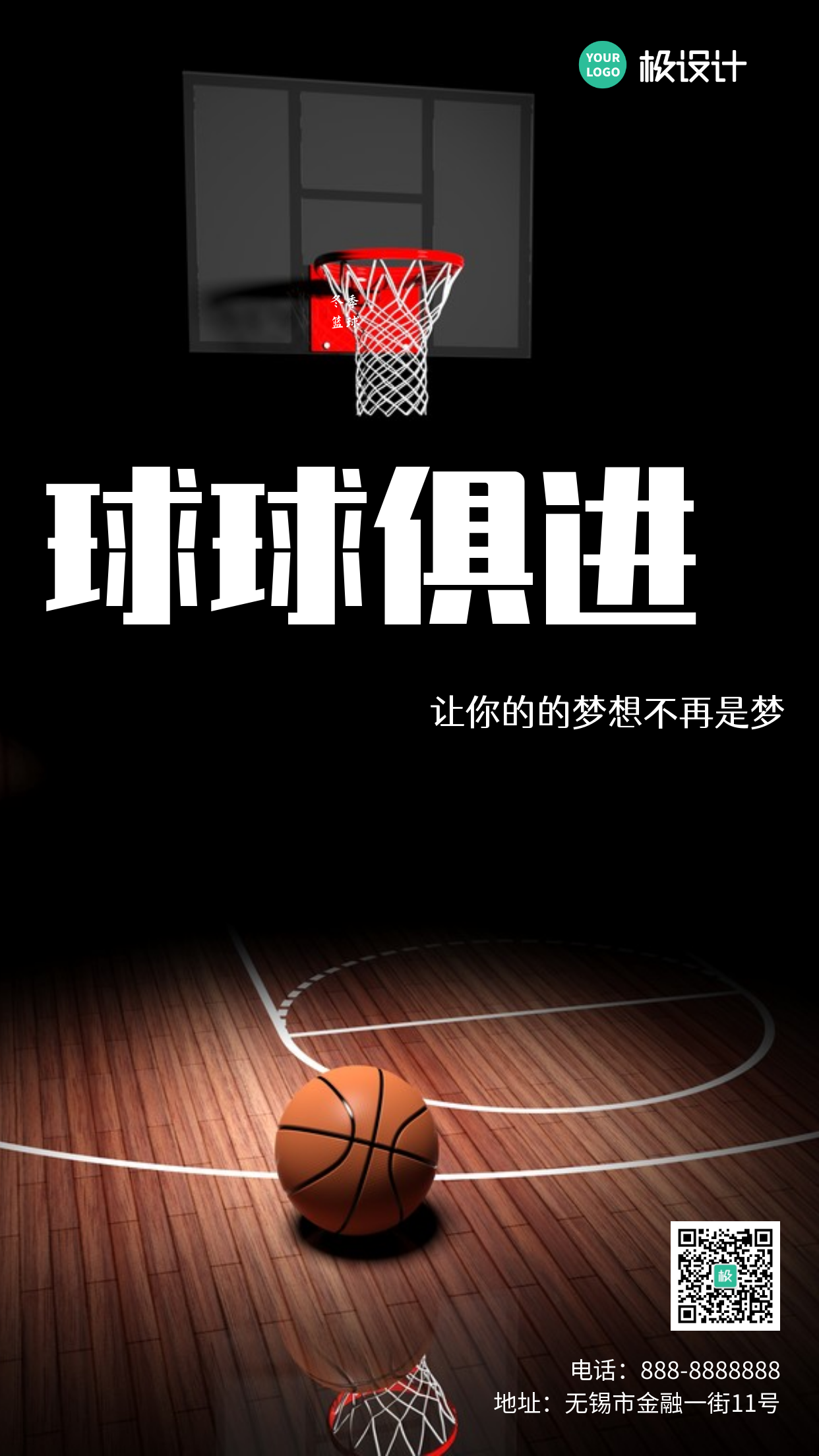 篮球寒假班培训黑色简约手机海报