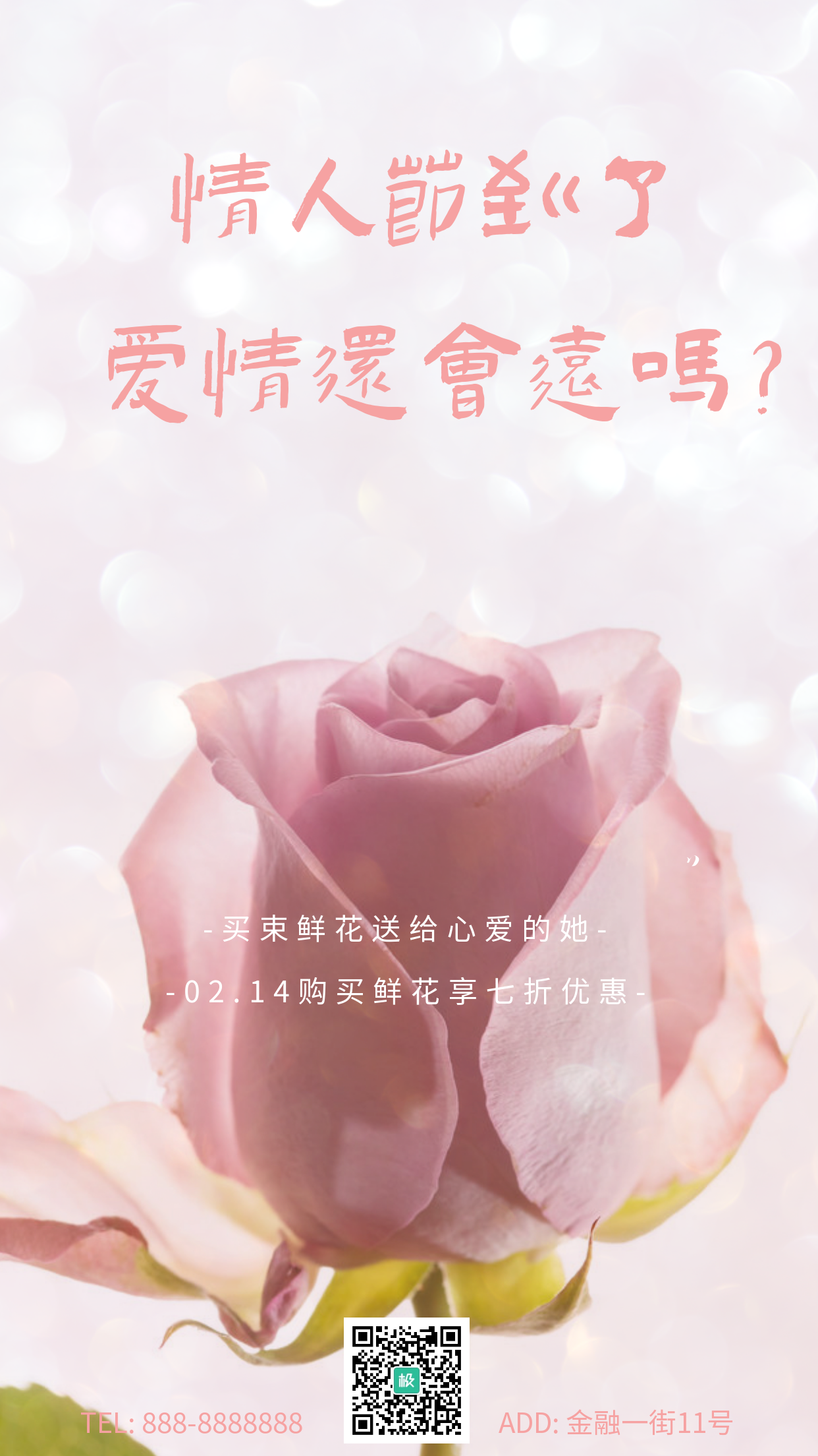 情人节鲜花门店促销浪漫手机海报