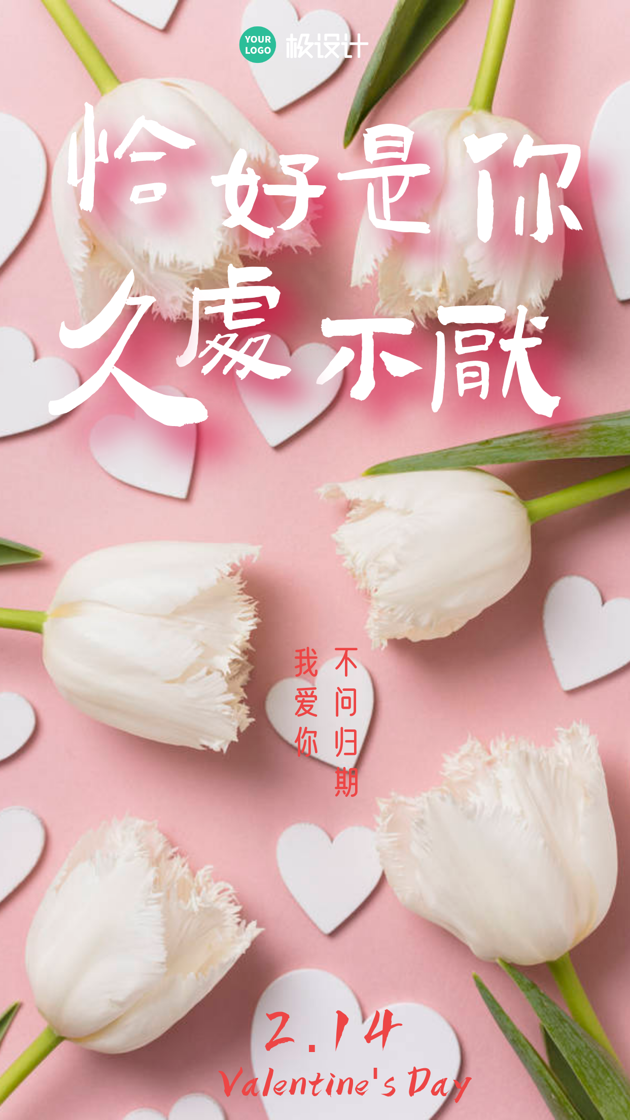 情人节祝福粉色创意宣传摄影图手机海报
